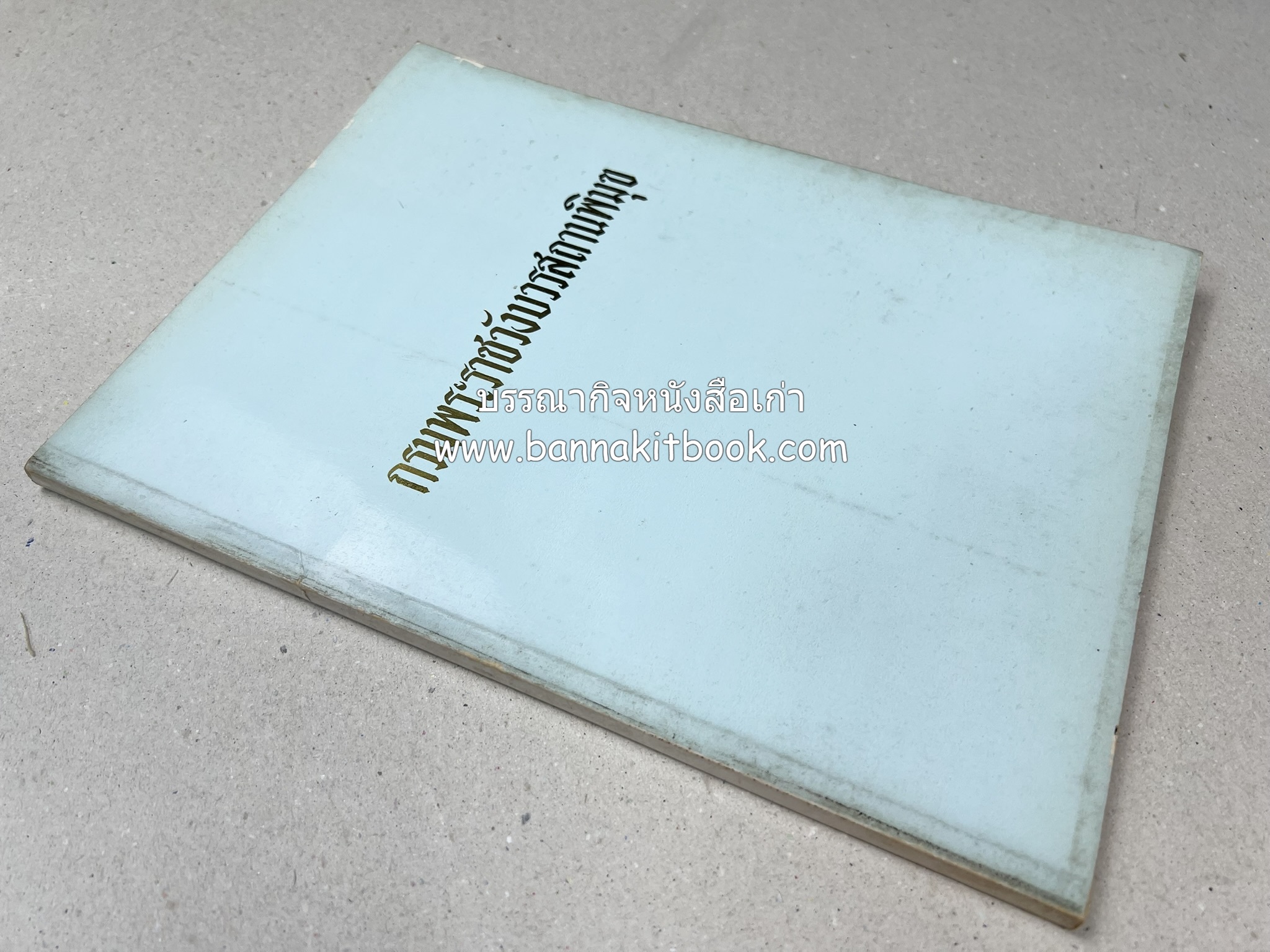 หนังสืออนุสรณ์ประวัติพระยายอดเมืองขวาง อำมาตย์เอก ม.ล.อั้น เสนีวงศ์ ณ อยุธยา (ราชสกุลกรมพระราชวังบวรสถานพิมุข กรมพระราชวังหลัง).