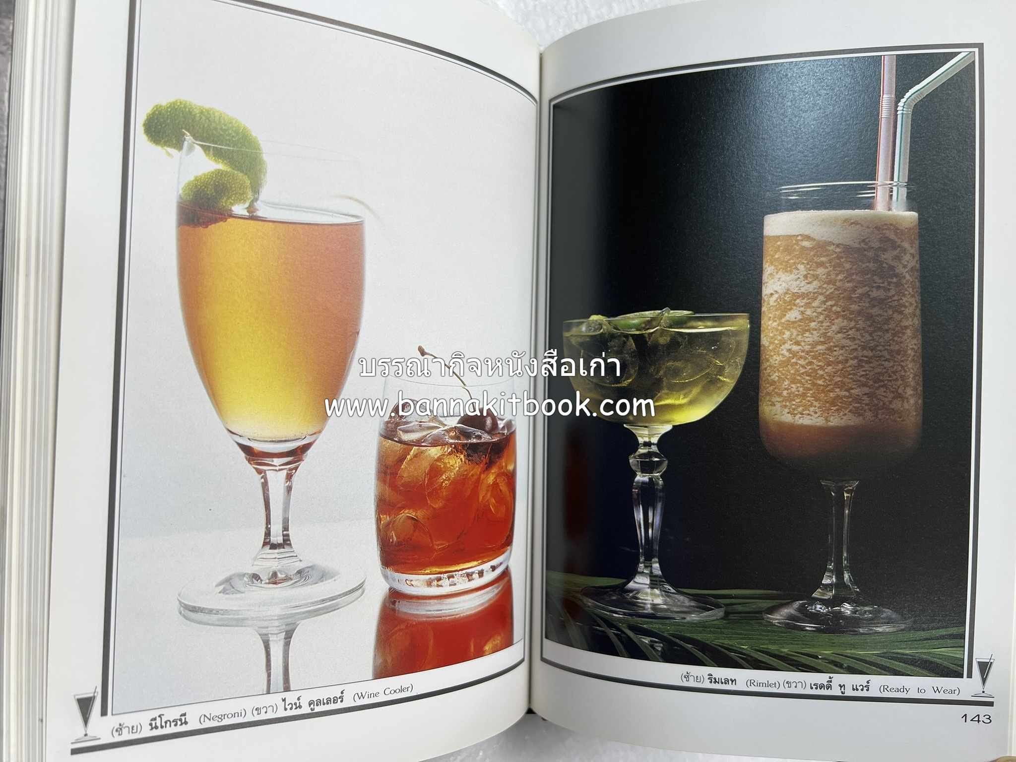 ค็อกเทล 1 และ ค็อกเทล 2 หนังสือชุดเครื่องดื่มผสม โดย : สมสุข ตั้งเจริญ (2 เล่มชุด).