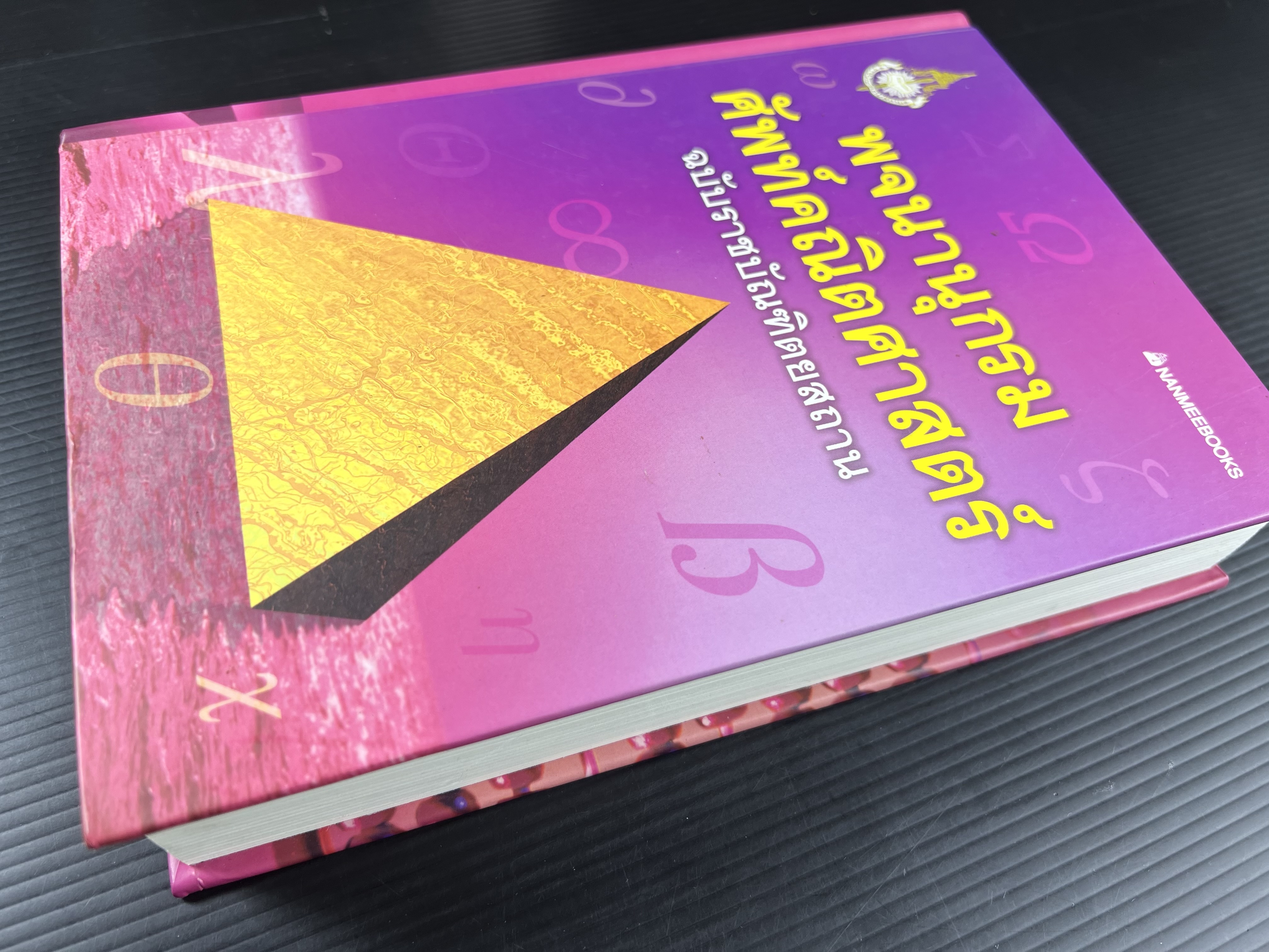 พจนานุกรมศัพท์คณิตศาสตร์ ฉบับราชบัณฑิตยสถาน (ฉบับแก้ไขเพิ่มเติม).