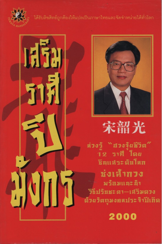 เสริมราศีปีมังกร 2000