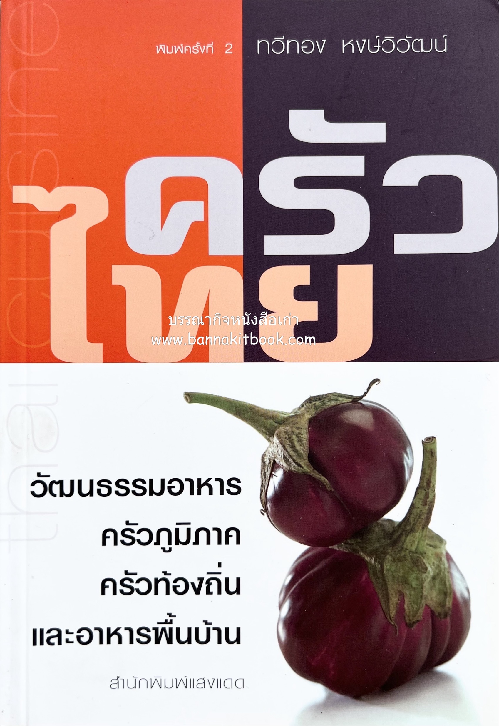 ครัวไทย วัฒนธรรมอาหาร ครัวท้องถิ่น อาหารพื้นบ้านไทย โดย : ทวีทอง หงษ์วิวัฒน์.