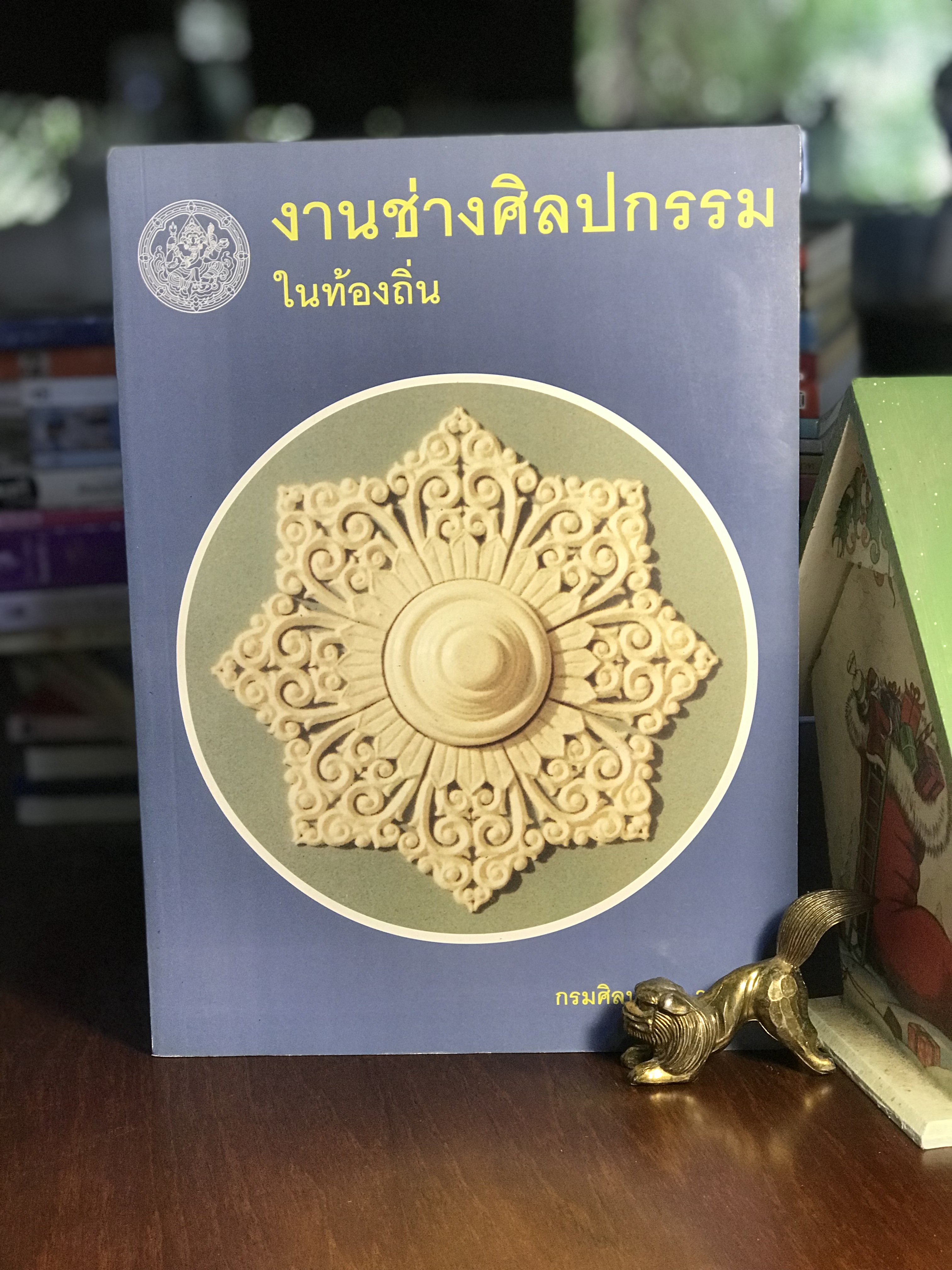 งานช่างศิลปกรรมในท้องถิ่น ผู้แต่ง นายนพวัฒน์ สมฟื้น (นายช่างศิลปกรรม ระดับ 10) ผู้จัดพิมพ์ กรมศิลปากร