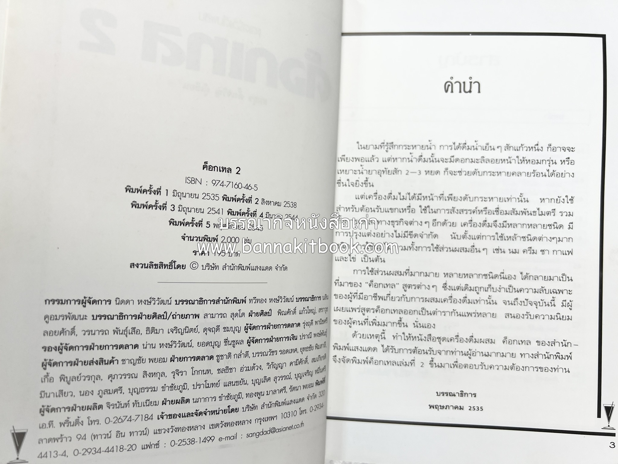 ค็อกเทล 1 และ ค็อกเทล 2 หนังสือชุดเครื่องดื่มผสม โดย : สมสุข ตั้งเจริญ (2 เล่มชุด).