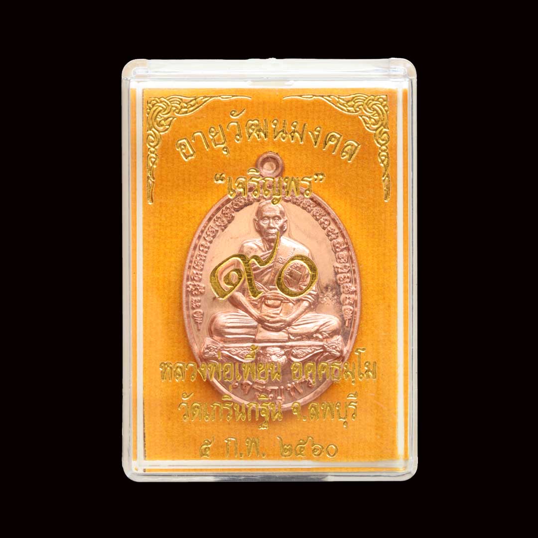 เหรียญเจริญพรล่าง หลวงพ่อเพี้ยน วัดเกริ่นกฐิน ปี60 เนื้อทองแดง เลข 4189
