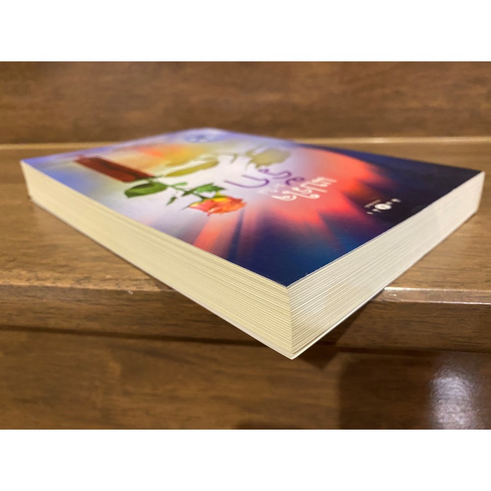 แปรใจมาใส่รัก ... ริญจน์ธร (มือสอง) นิยาย โรแมนติก พิมพ์คำ สถาพร