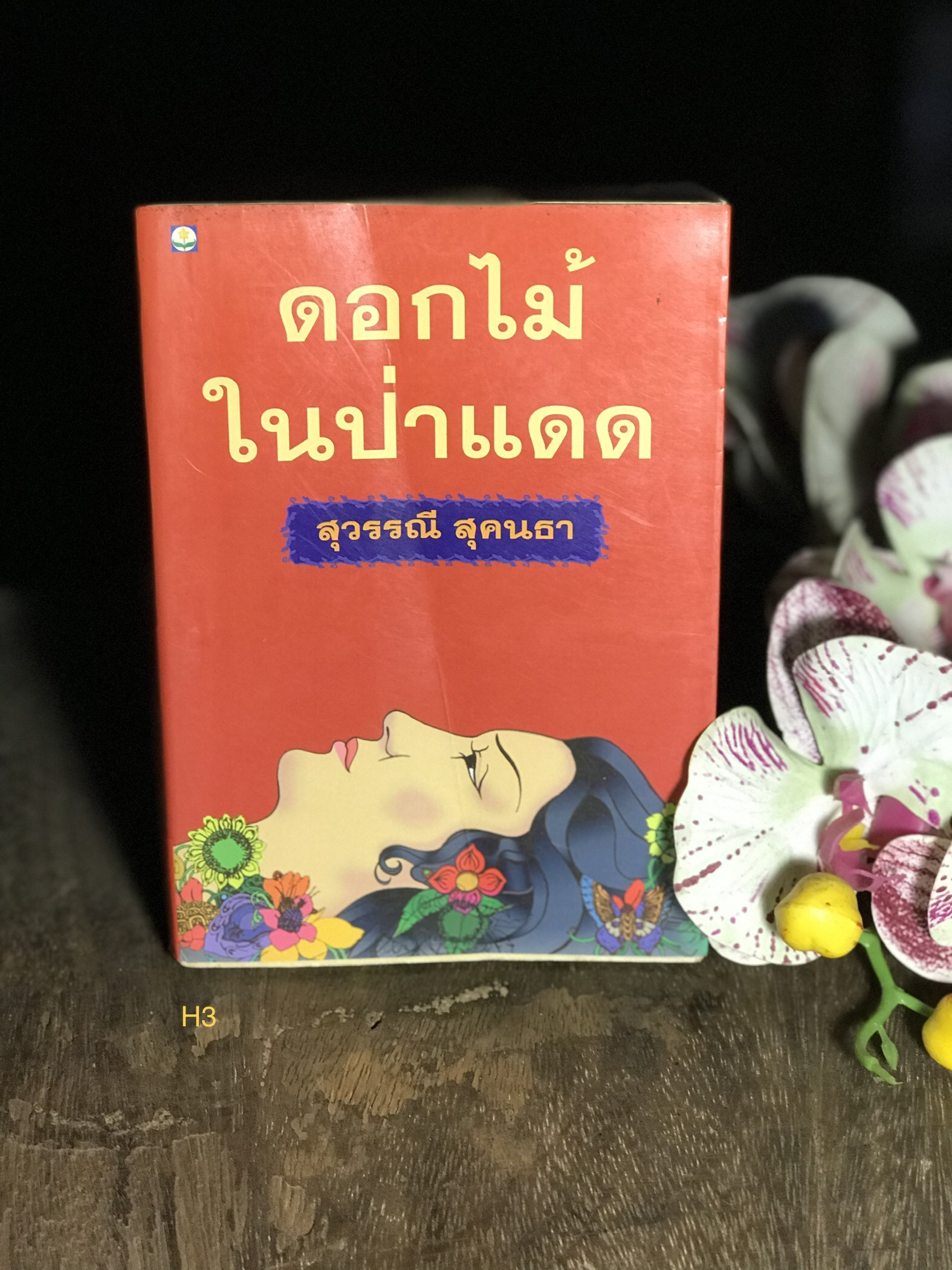 ดอกไม้ในป่าแดด ผู้เขียน สุวรรณี สุคนธา สำนักพิมพ์ดอกหญ้า