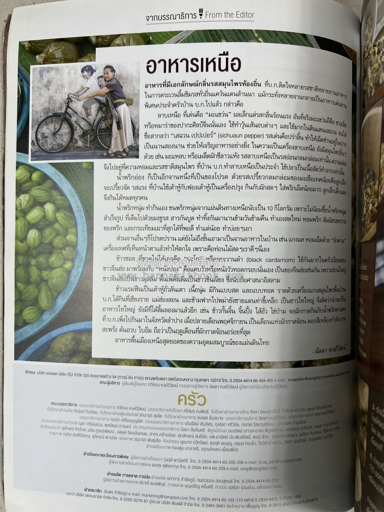 ตำรับอาหารเหนือ ถิ่นล้านนา ของกินบ้านเฮา นิตยสารครัว ฉบับมกราคม 2558.