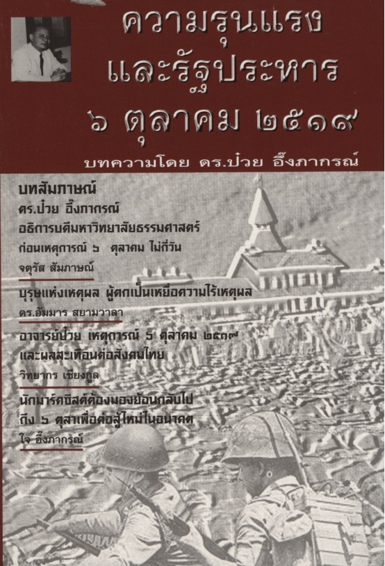 ความรุนแรงและรัฐประหาร 6 ตุลาคม 2519