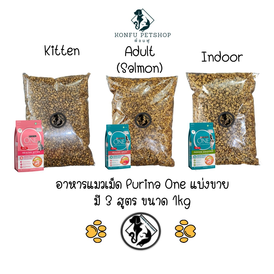 Purina one อาหารแมวเม็ด แบ่งขาย ประหยัดกว่าซื้อถุงปกติ คุณภาพเดียวกัน มี 3 สูตร ขนาดถุงละ 1kg