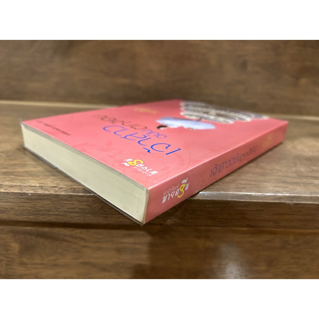 เจ้าสาวฉบับตกขอบ ... รพัด (มือสอง) นิยาย โรแมนติก