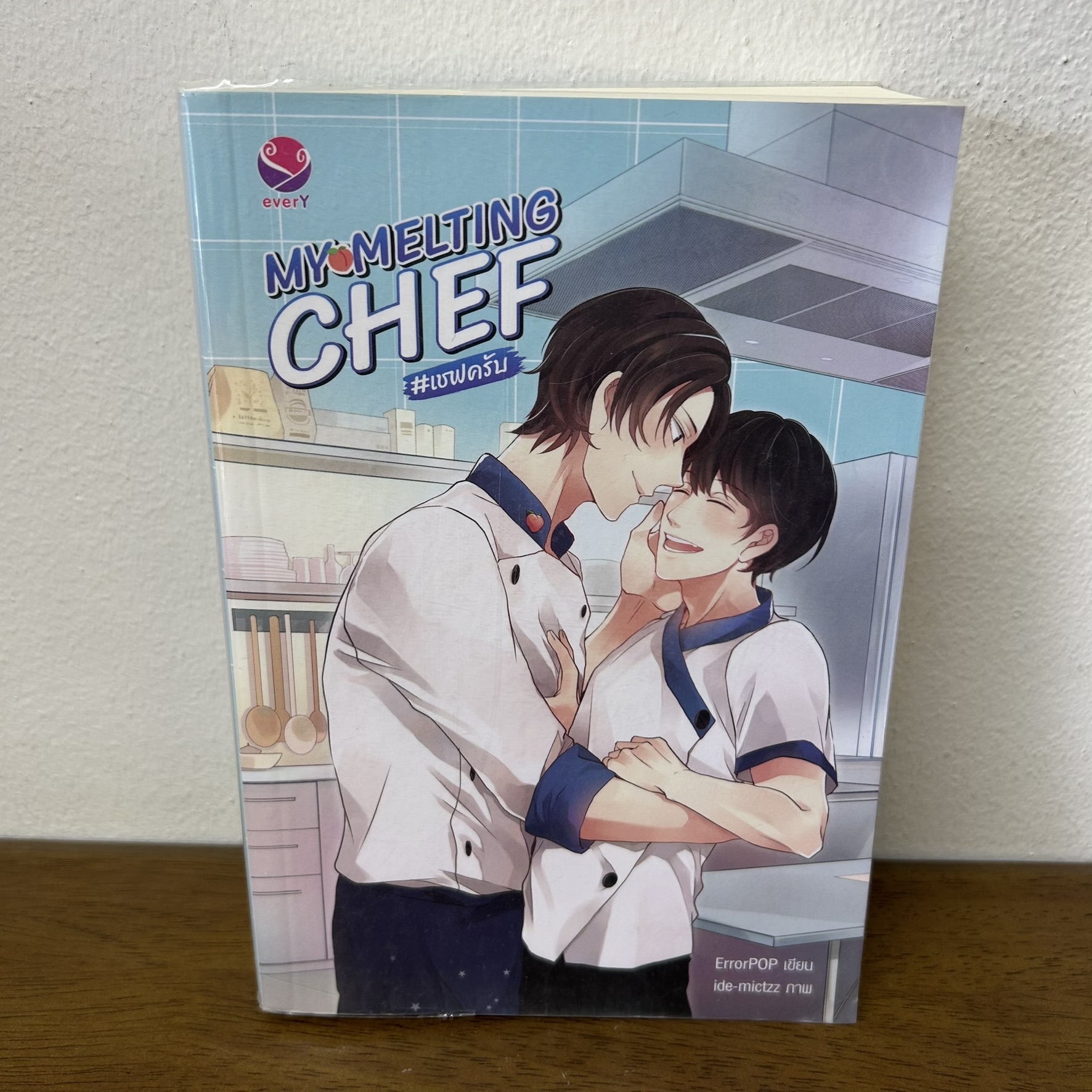 [YAOI] MY MELTING CHEF #เชฟครับ ... ErrorPOP (มือสอง) นิยายวาย everY
