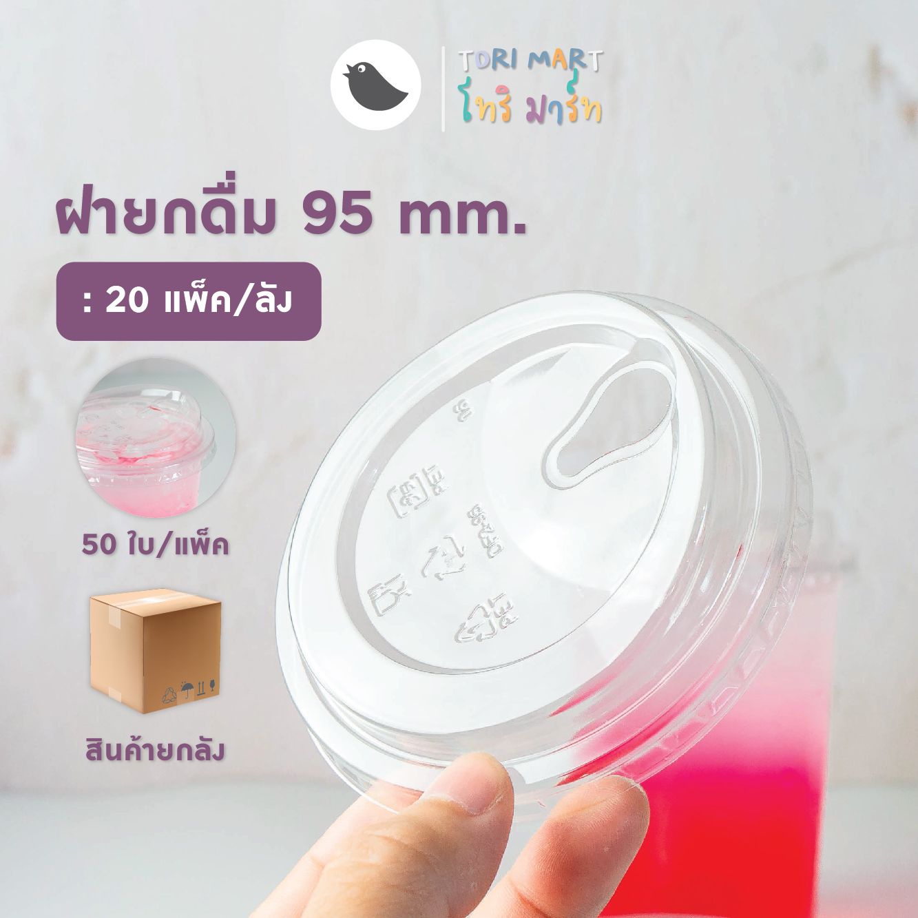 Toripac ยกลัง ฝายกดื่ื่มใส อเมซอน ปาก 95mm. /1000 ใบ/ลัง