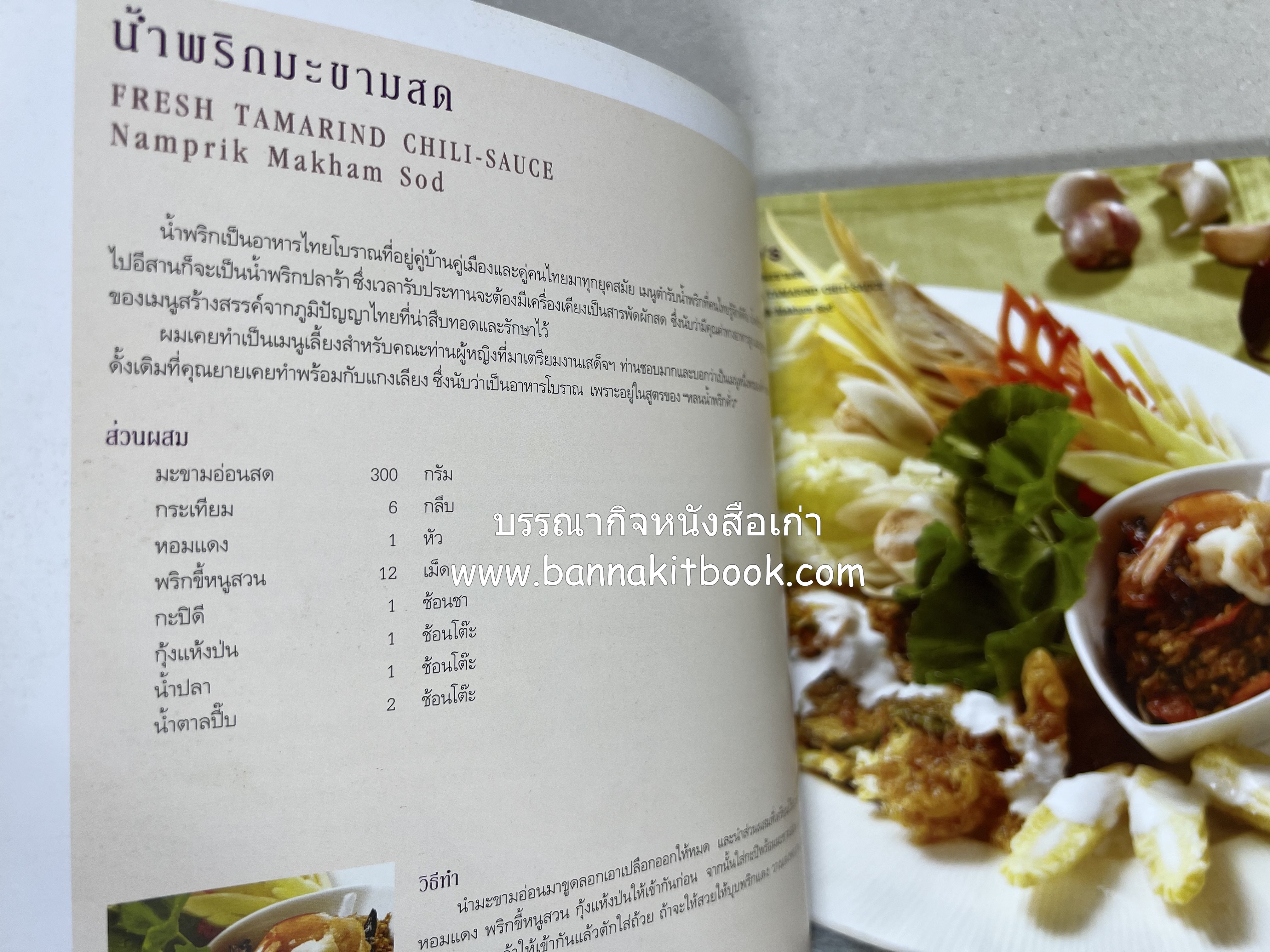 อาหารบนโต๊ะเสวย : มหัศจรรย์อาหารไทยในเบอร์ลิน โดย : วรรณากร เหลืองนภา (แอ๊ด) เจ้าของร้าน EDD’s Restaurant Berlin.