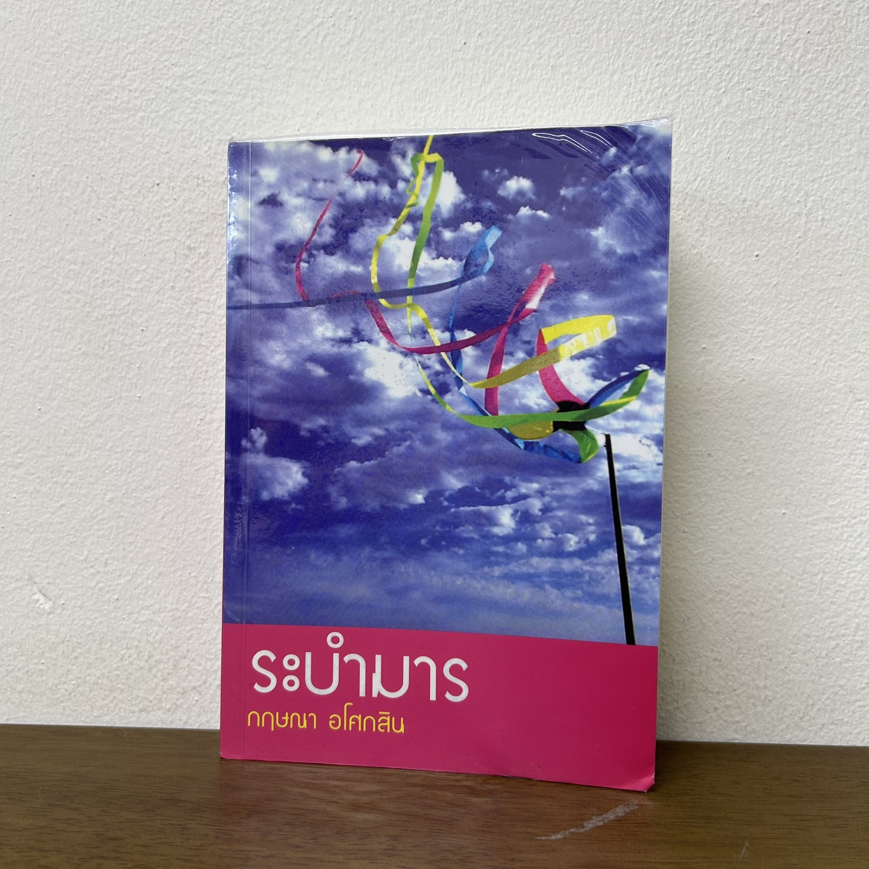 ระบำมาร ... กฤษณา อโศกสิน (มือสอง) นิยาย โรแมนติก แสงดาว