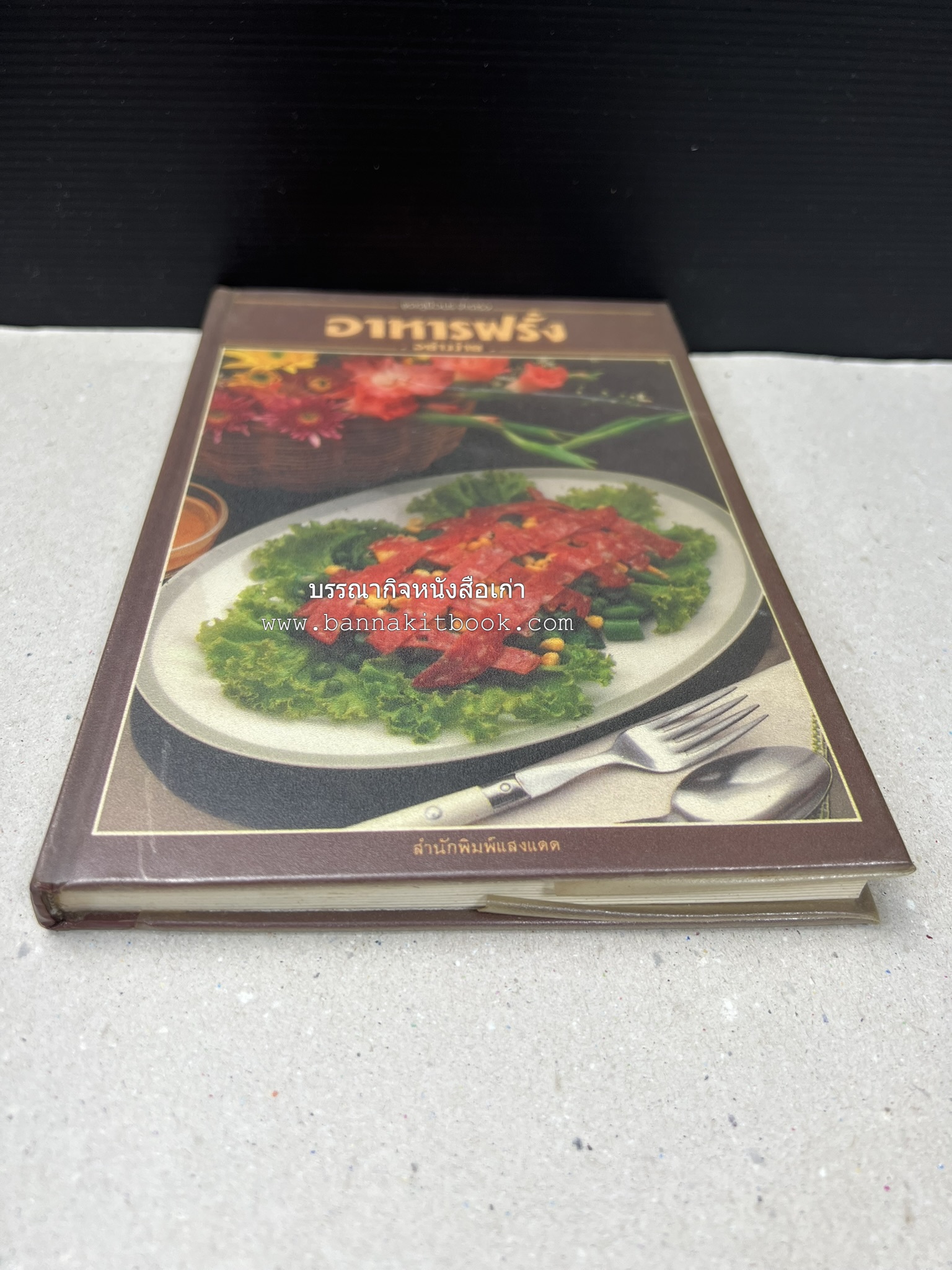 อาหารฝรั่ง อย่างง่าย โดย : อาจารย์ศรีสมร คงพันธุ์.