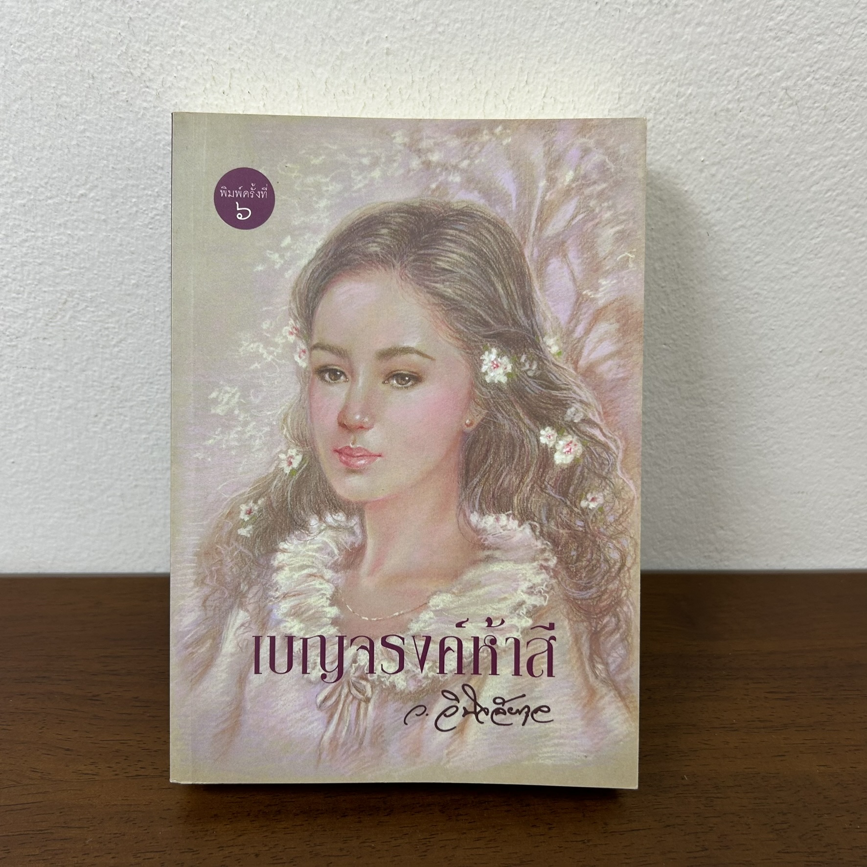 เบญจรงค์ห้าสี ... ว.วินิจฉัยกุล (มือสอง) นิยายรัก นิยาย เพื่อนดี