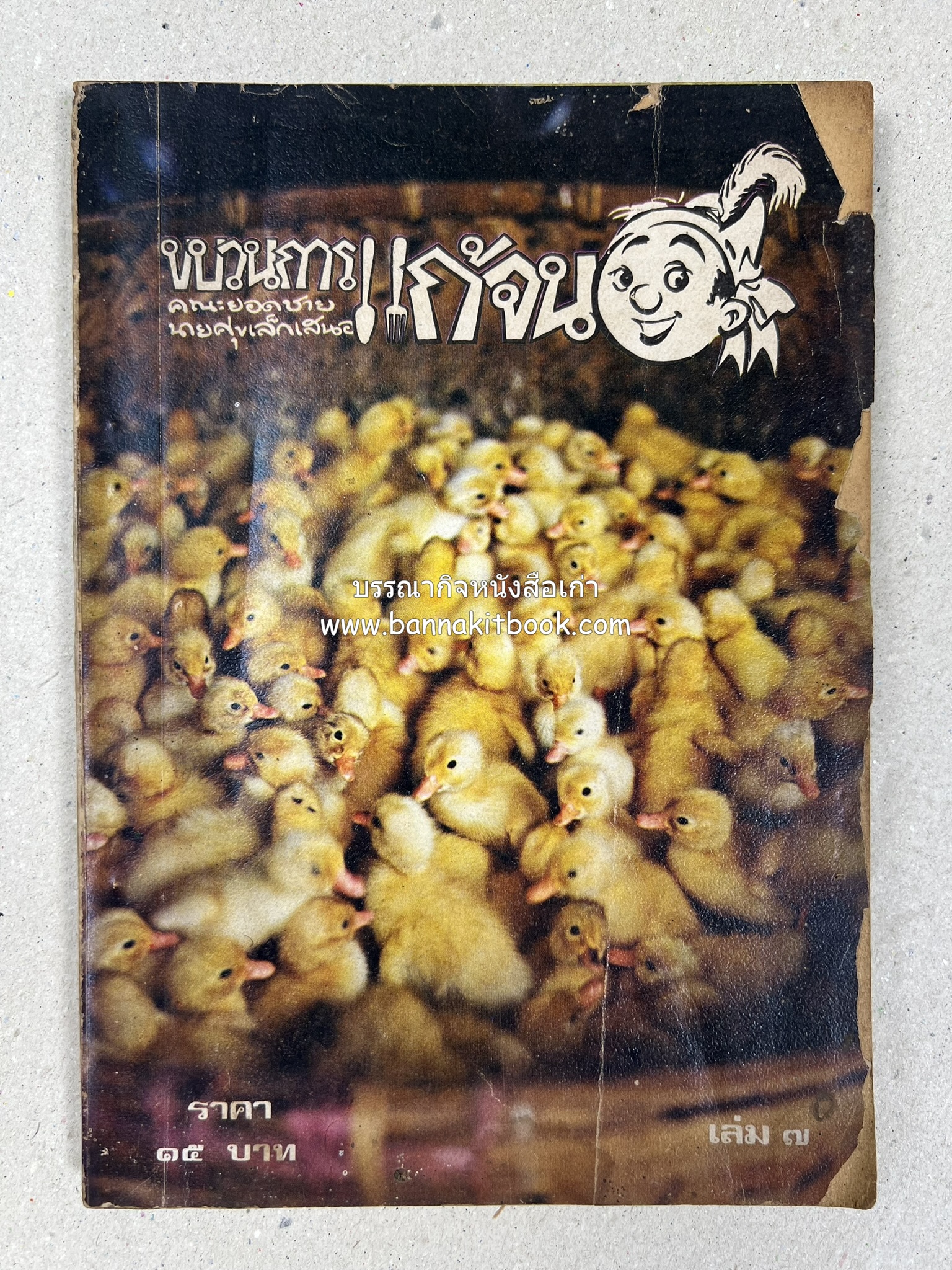 ขบวนการแก้จน คณะยอดชายนายศุขเล็กเสนอ โดย : ประยูร จรรยาวงษ์ (หนังสือดี 100 เล่มที่คนไทยควรอ่าน) 8 เล่มครบชุด.