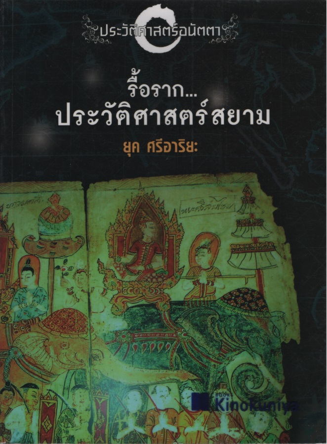 ประวัติศาสตร์อนัตตา : รื้อรากประวัติศาสตร์สยาม