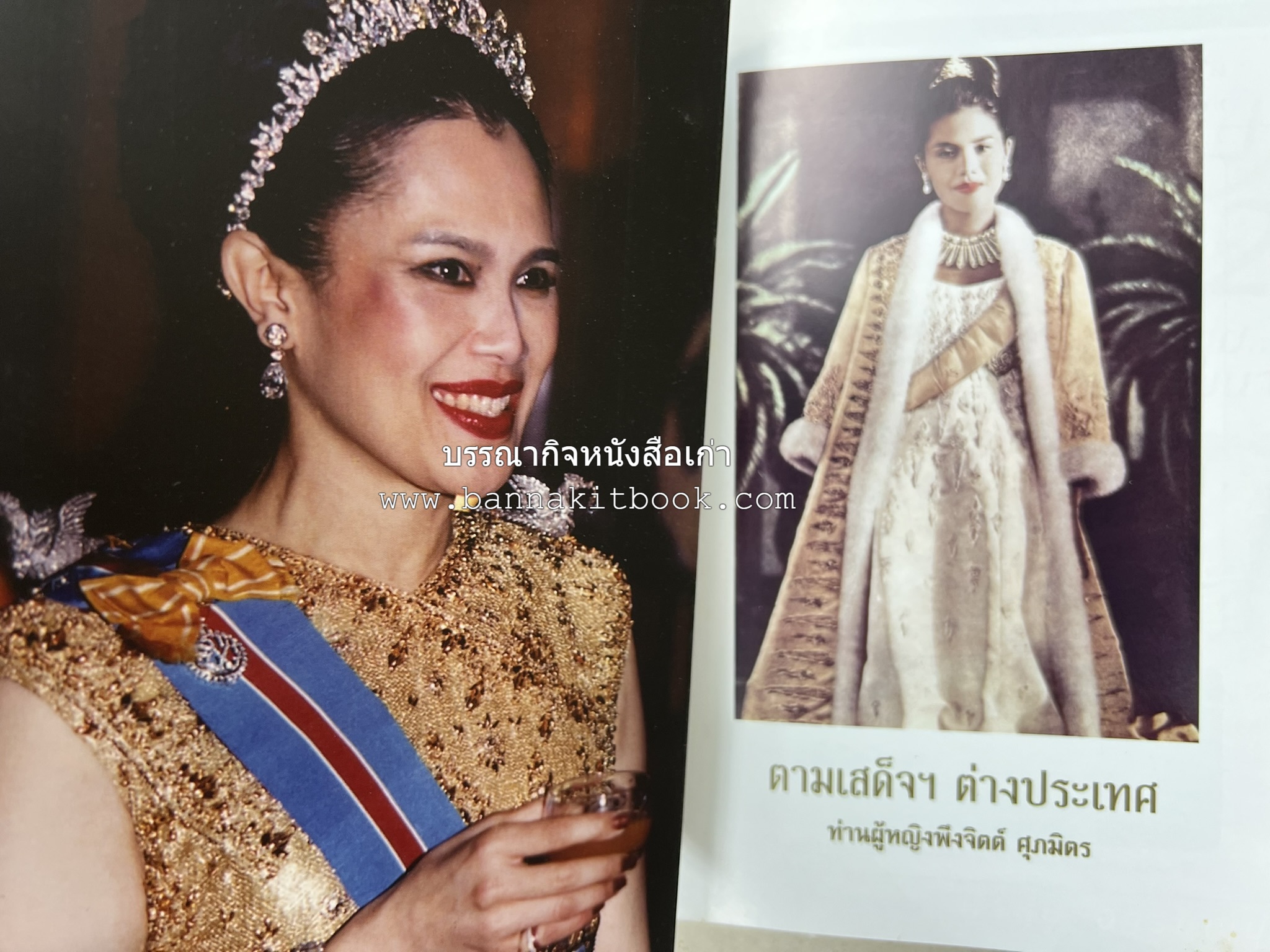 ตามเสด็จต่างประเทศ โดย : ท่านผู้หญิงพึงจิตต์ ศุภมิตร.