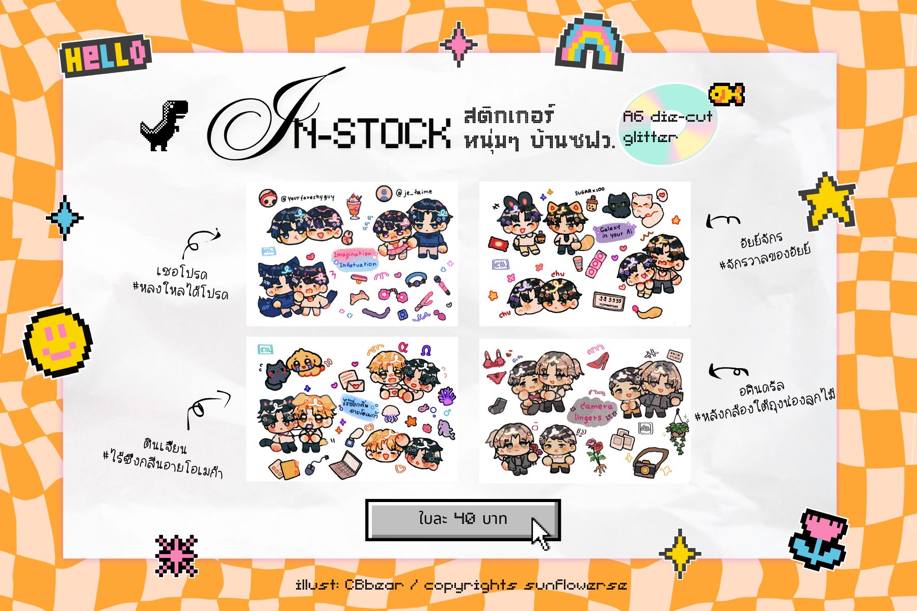 สติกเกอร์หนุ่มๆ บ้านซฟว. (หลงใหลได้โปรด / จักรวาลของอัยย์ / ไร้ซึ่งกลิ่นอายโอเมก้า / หลังกล้องใต้ถุงน่องลูกไม้)