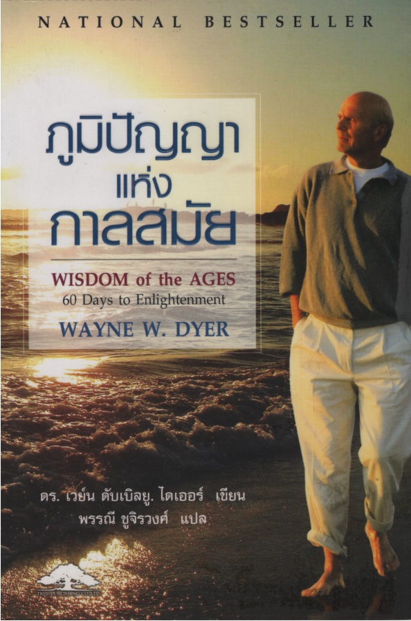 ภูมิปัญญาแห่งกาลสมัย Wisdom of the ages : 60 days to enlightenment