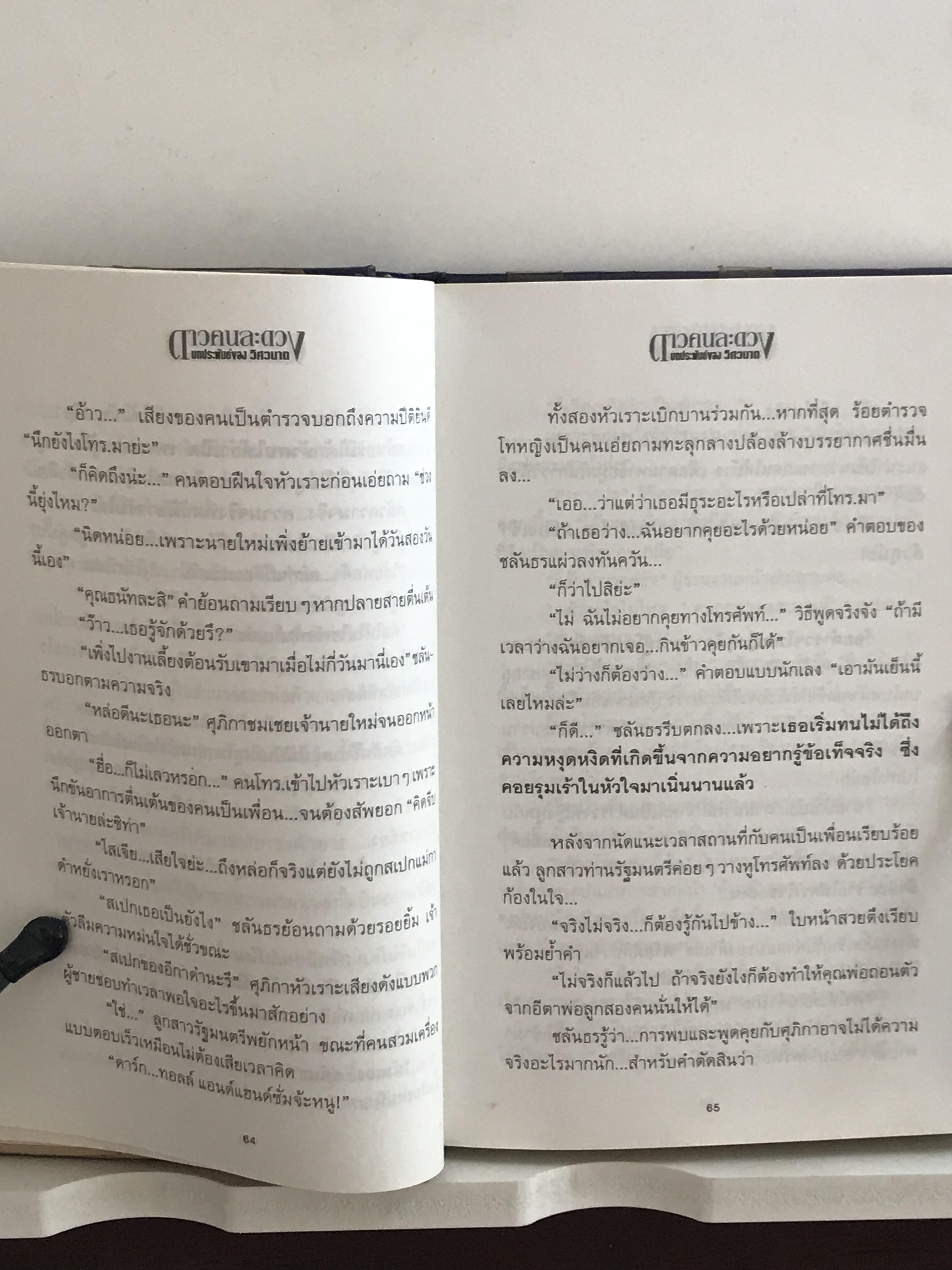 ดาวคนละดวง ปกแข็งเล่มเดียวจบ ผู้เขียน วิศวนาถ สำนักพิมพ์ ณ บ้านวรรณกรรม