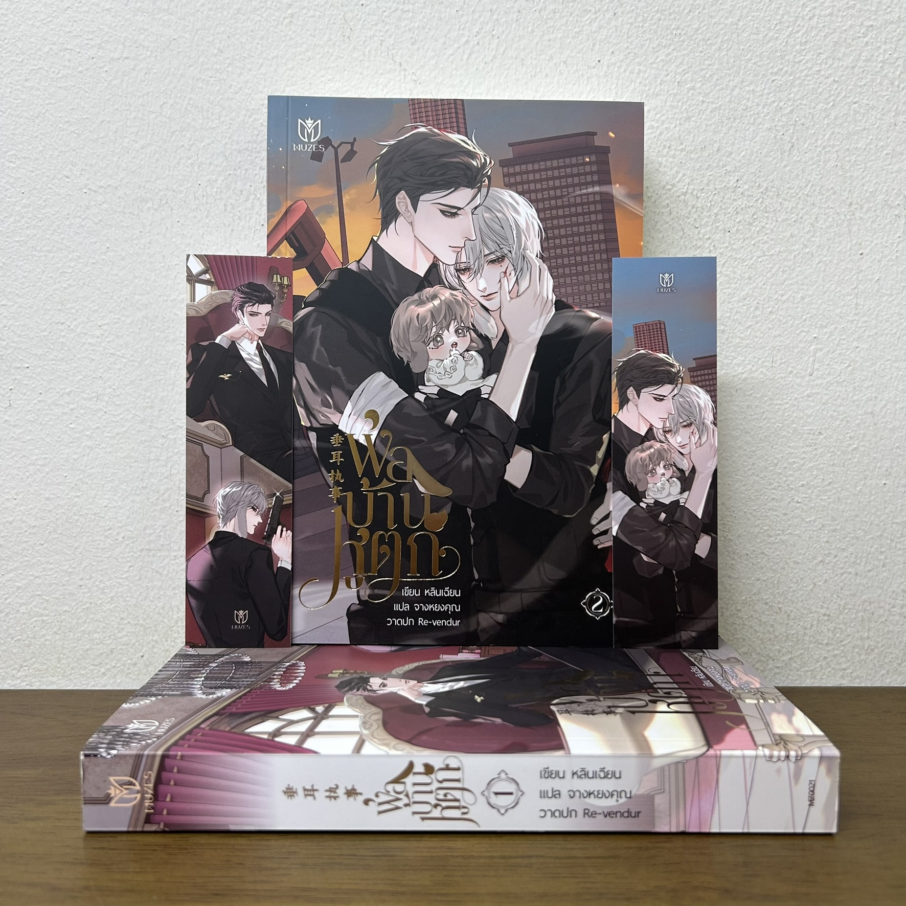 [YAOI] พ่อบ้านหูตก เล่ม 1-2 จบ ครบชุด ... หลินเฉียน (มือสอง) นิยายวาย Muzes