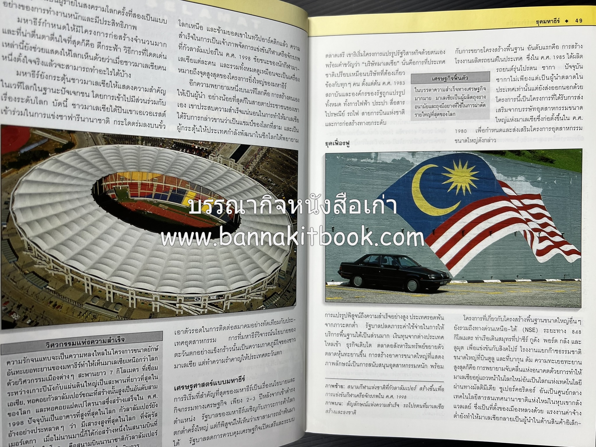 มาเลเซีย : Insight Guides Malasia หนังสือชุดสำนักพิมพ์หน้าต่างสู่โลกกว้าง (Windows on the World).