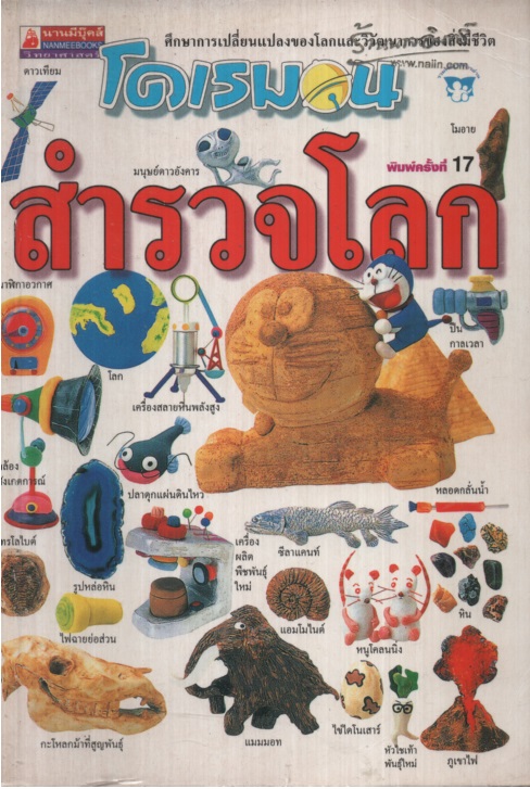 โดเรมอน ตอนสำรวจโลก