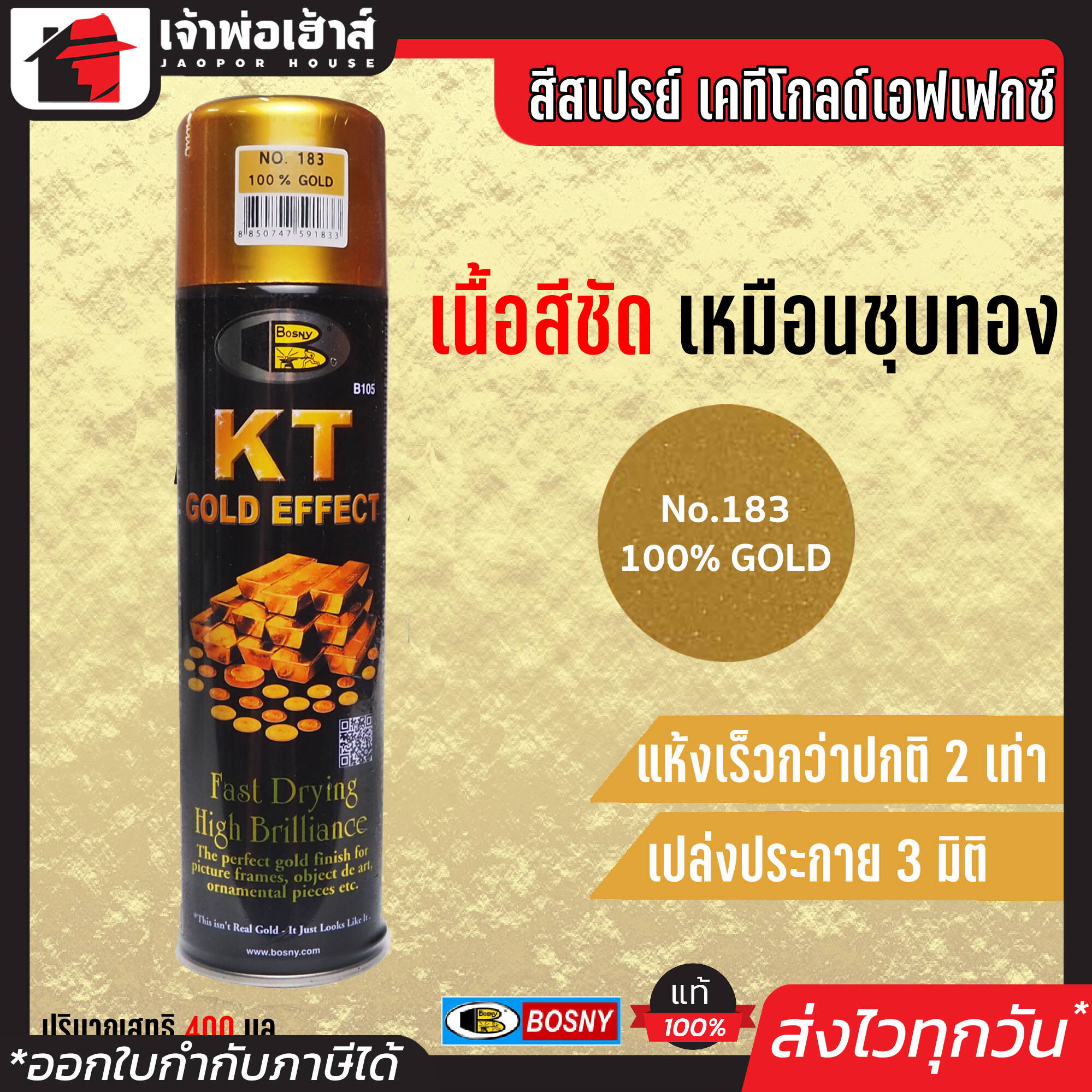 สีสเปรย์ Bosny สเปรย์สีทอง KT GOLD EFFEKT สีทอง100% (100%Gold) No.183 ขนาด 200 มล. เหมาะสำหรับงานตกแต่งกรอบรูป เชิงเทียน เครื่องใช้ G13-04