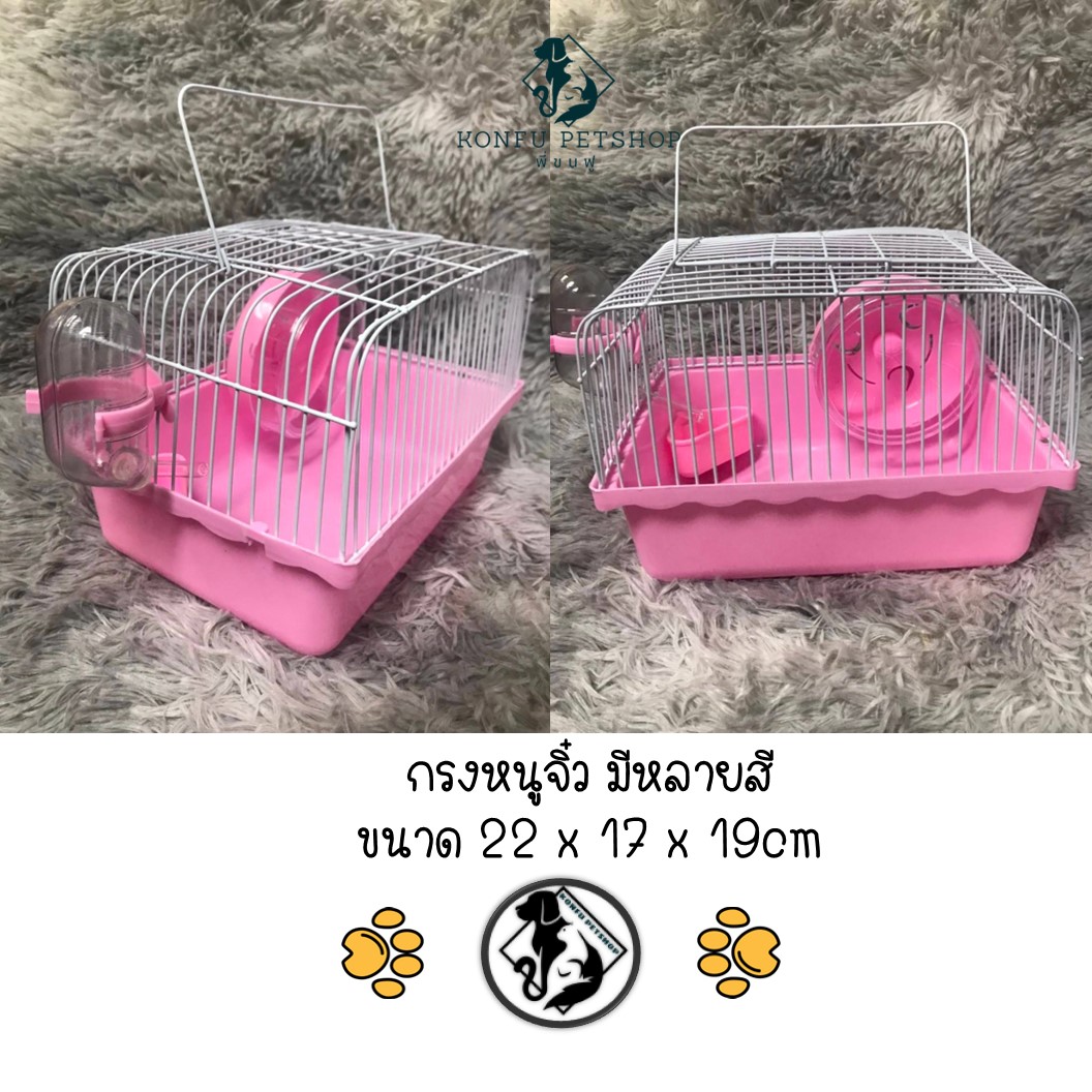 กรงหนูจิ๋ว มีหลายสี ขนาด 22 x 17 x 19cm