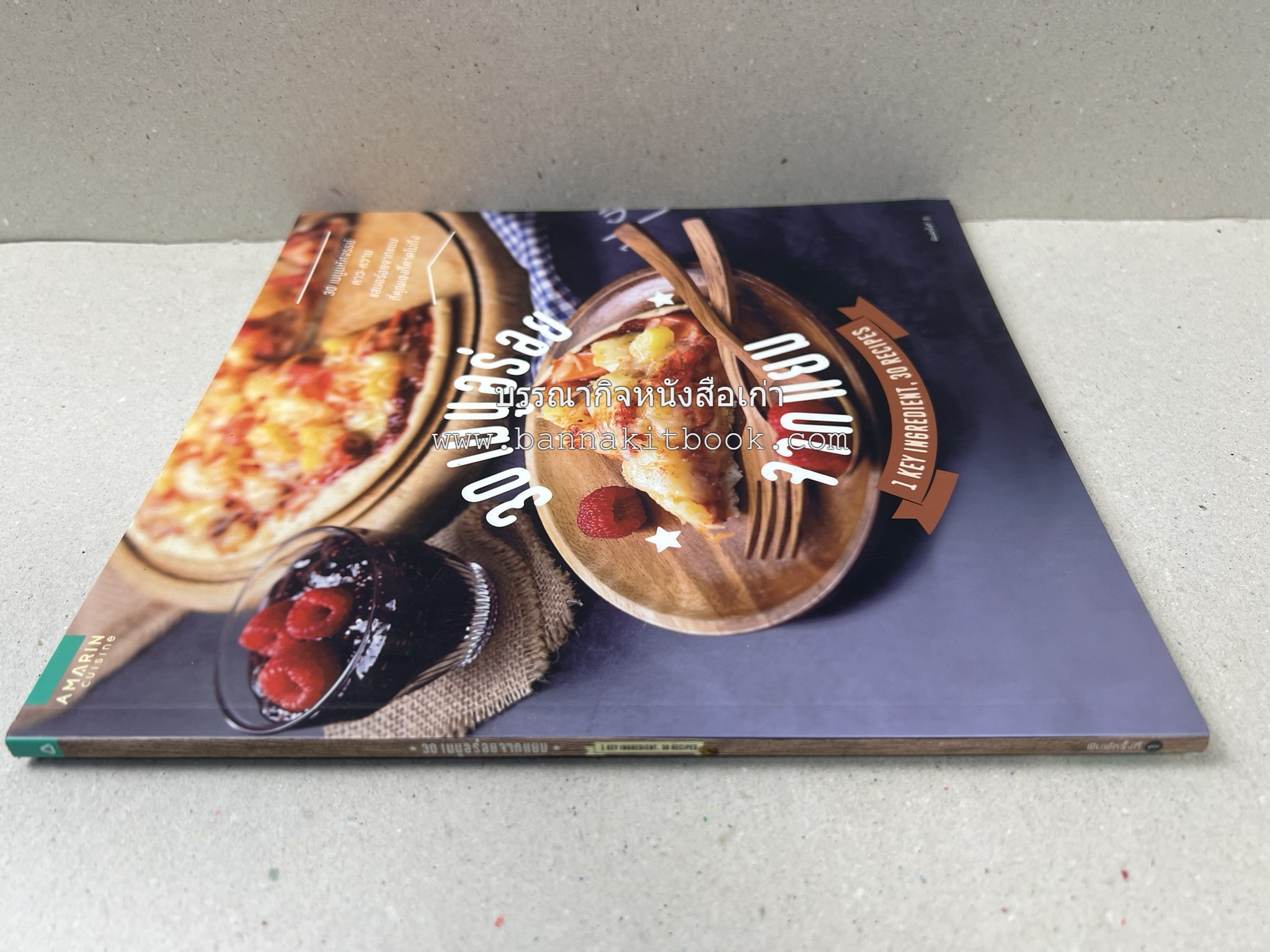 30 เมนูอร่อยจากแยม โดย : สำนักพิมพ์ AMARIN Cuisine.