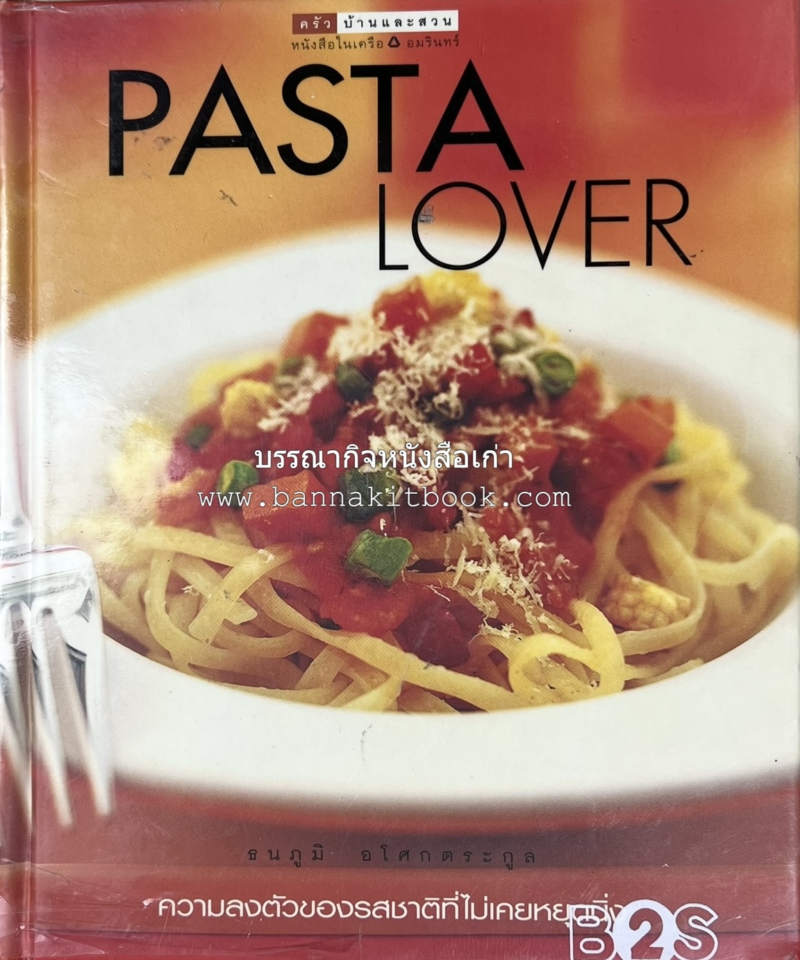 PASTA LOVER โดย : ธนภูมิ อโศกตระกูล (หนังสือชุดอาหารการกิน ของสำนักพิมพ์ครัวบ้านและสวน).