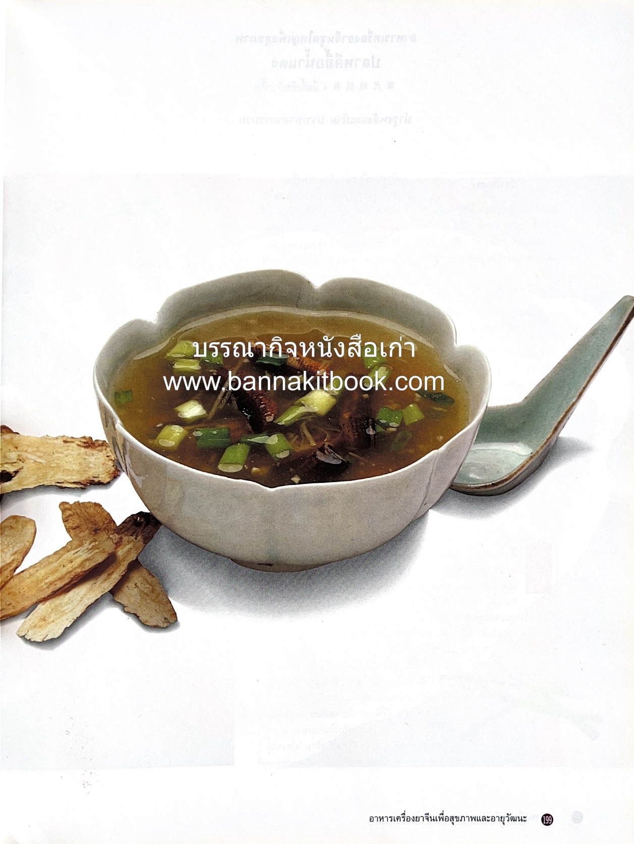 อาหารเครื่องยาจีน : หลักโภชนาการพร้อมสูตรอาหารอายุวัฒนะ โดย : รศ.ดร.ประพิณ มโนมัยวิบูลย์ และคณะ.