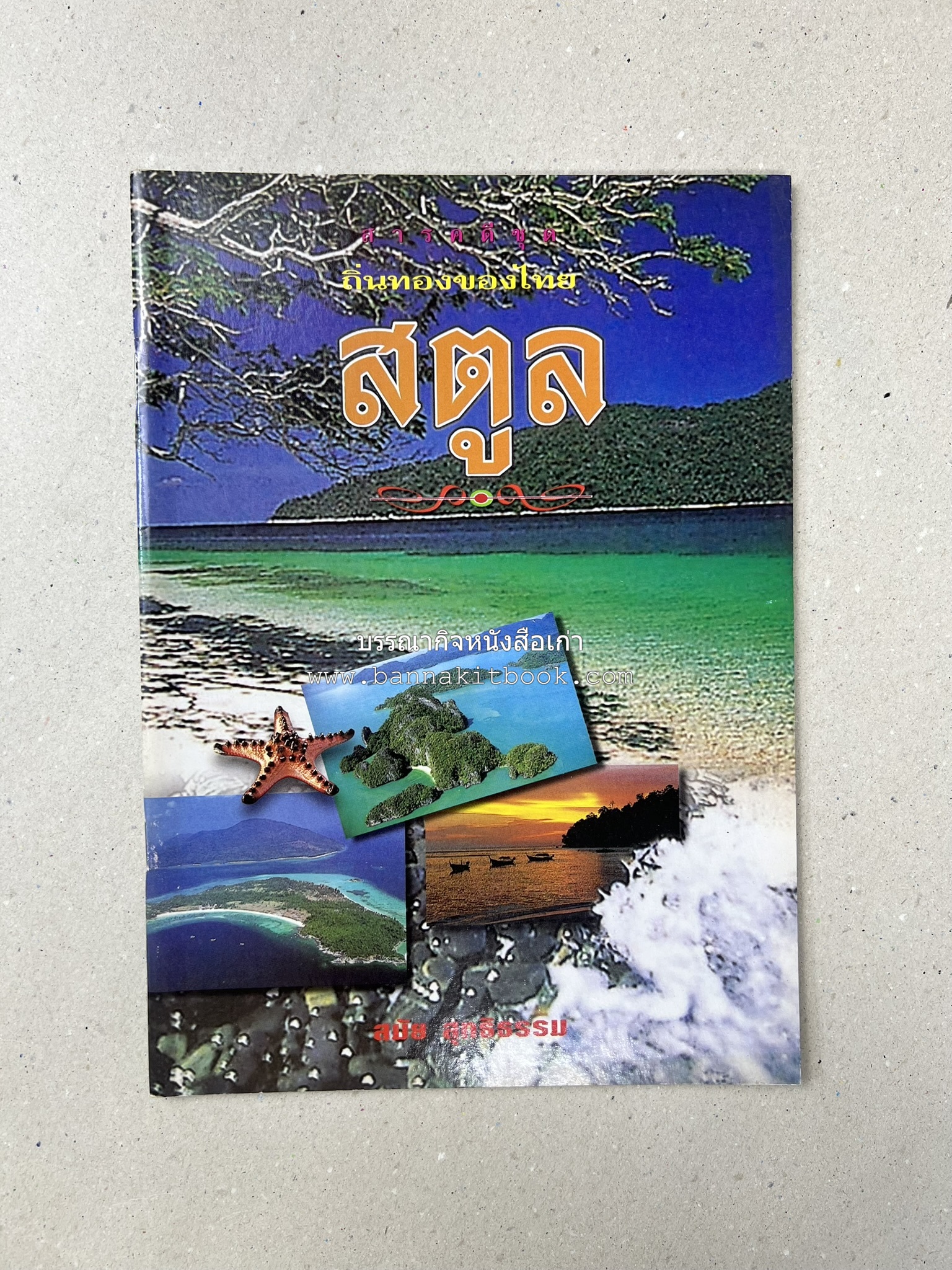 สตูล สารคดีชุดถิ่นทองของไทย โดย : สมัย สุทธิธรรม.