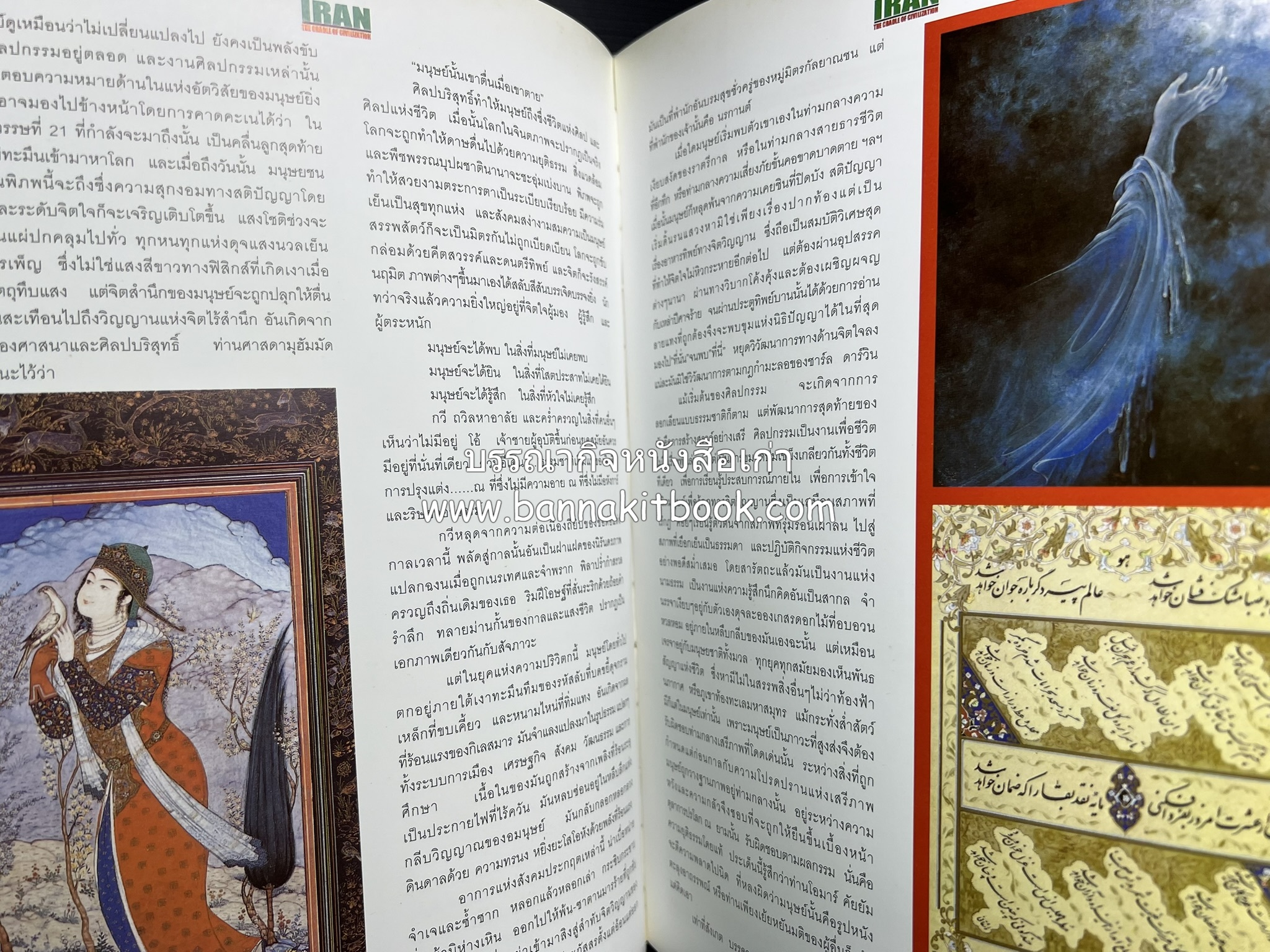 อิหร่าน : อู่แห่งอารยธรรม โดย : ไรน่าน อรุณรังษี.