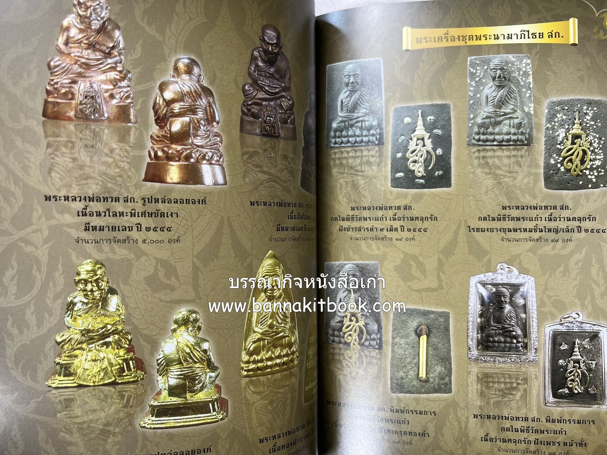 หลวงพ่อทวด วัดห้วยมงคล (รวมสุดยอดทำเนียบรุ่น พระเครื่องหลวงพ่อทวด วัดห้วยมงคล).