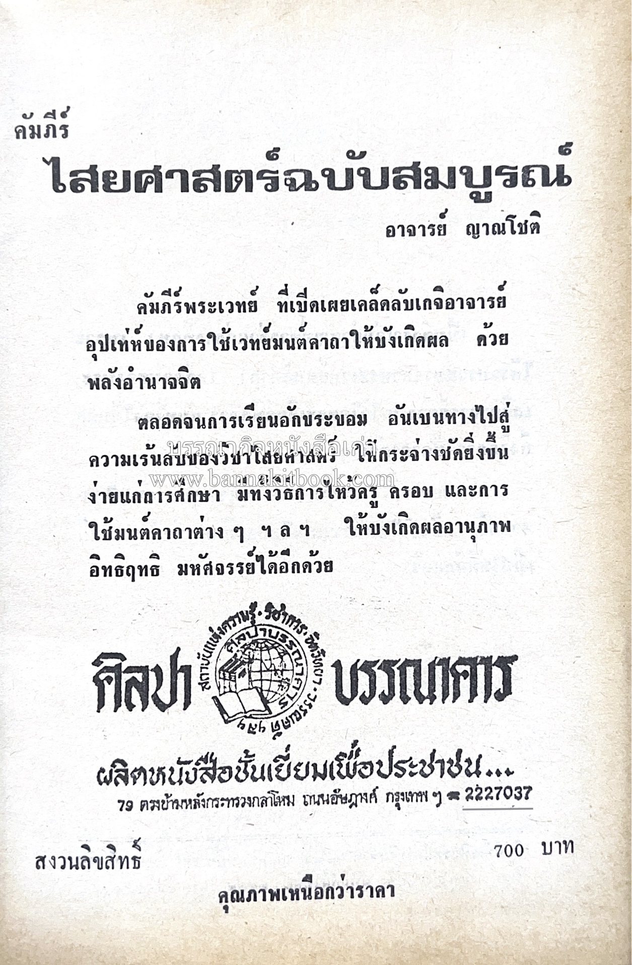 คัมภีร์ไสยศาสตร์ ฉบับสมบูรณ์ โดย : อาจารย์ญาณโชติ.
