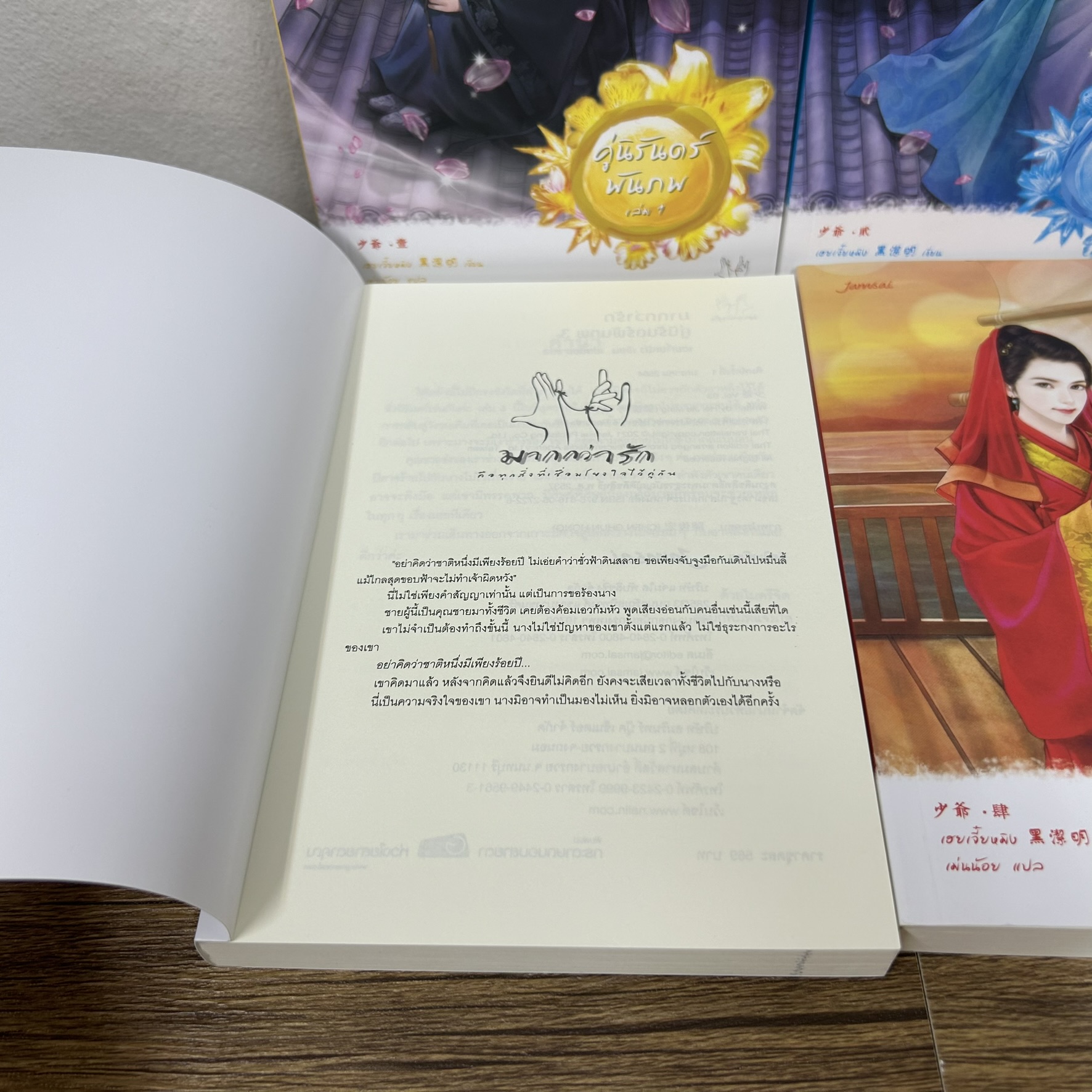 คู่นิรันดร์พันภพ เล่ม 1-4 เล่มจบ ... เฮยเจี๋ยหมิง เขียน (มือสอง) แปลจีน นิยาย แจ่มใส