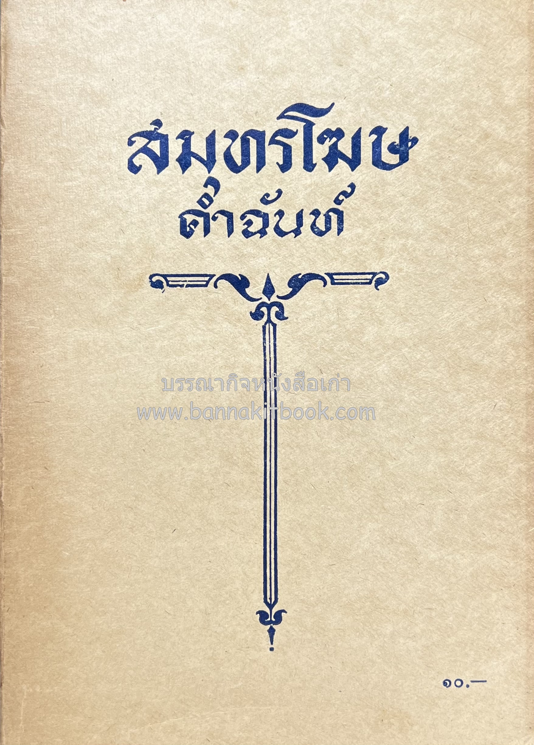 สมุทรโฆษคำฉันท์ ของ องค์การค้าของคุรุสภา.
