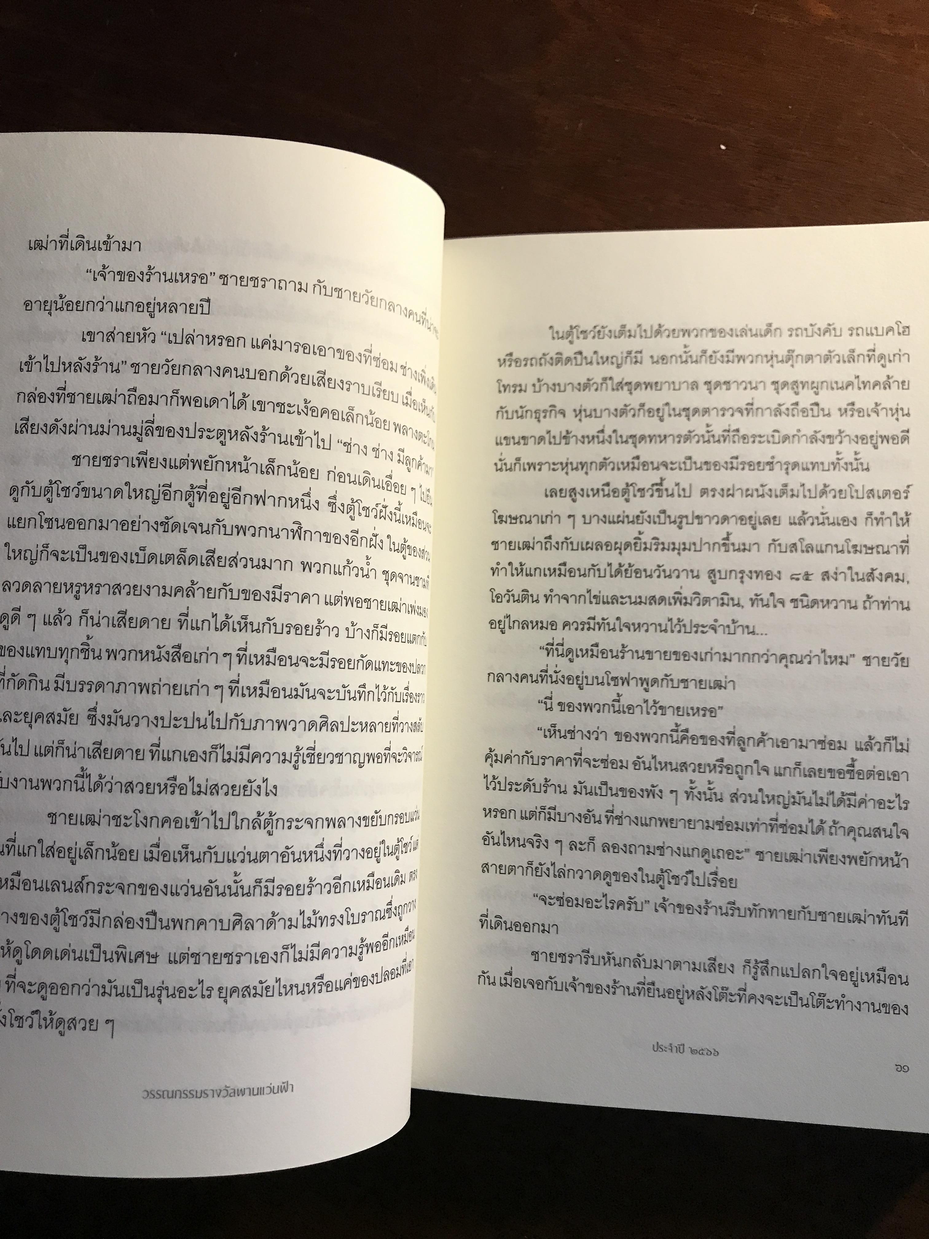 การปรากฏตัวของเงาดำข้างศาลเจ้า รวมผลงานรางวัล พานแว่นฟ้า ประจำปี 2566 จัดพิมพ์โดย สำนักงานเลขาธิการสภาผู้แทนราษฎร ➡️ WA4