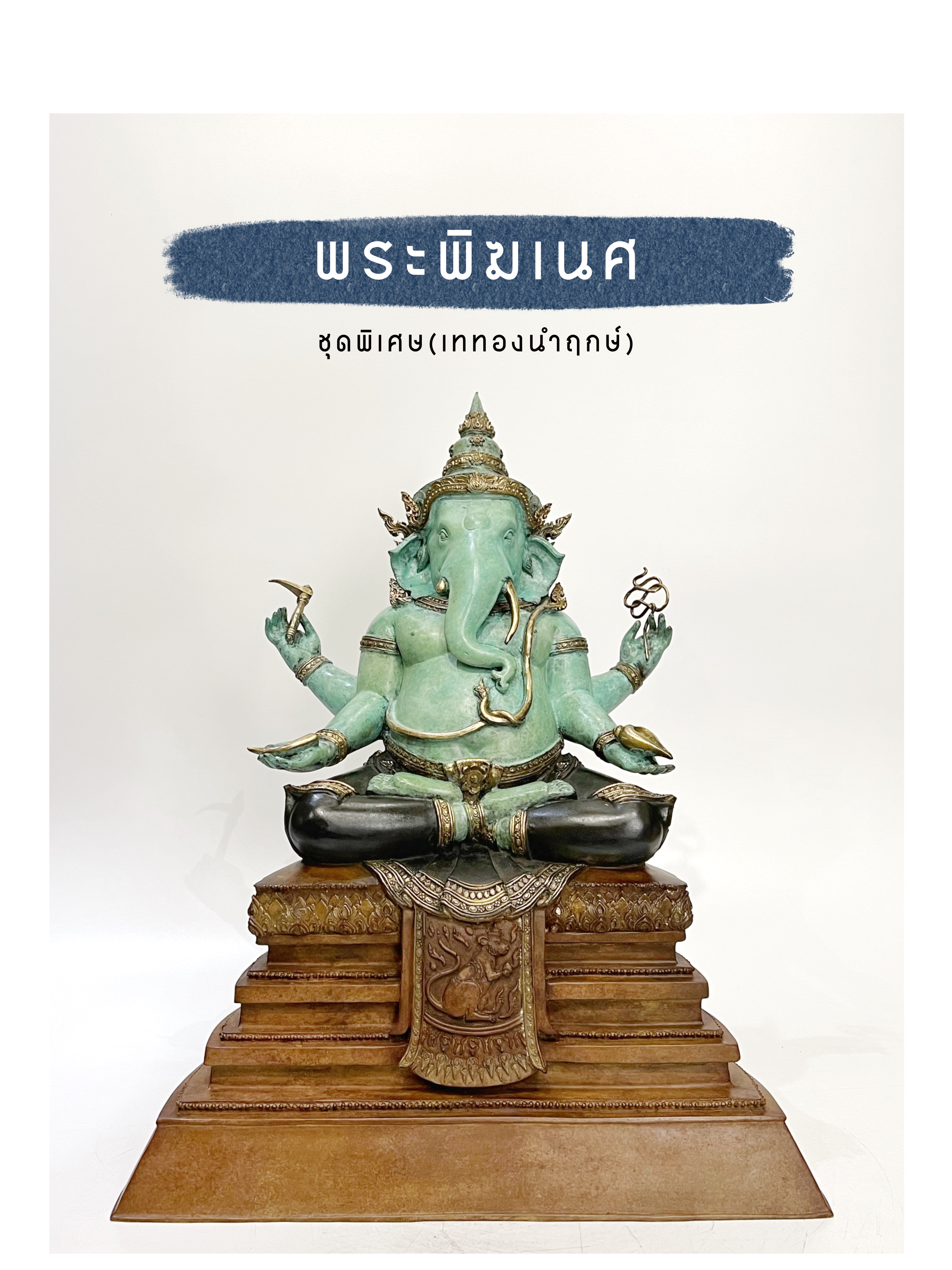 พระพิฆเนศ หน้าตัก 9 นิ้ว ชุดพิเศษ(เททองนำฤกษ์)