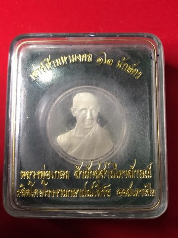 เหรียญรูปเหมือน ๑๒ นักษัตร หลวงพ่อ เกษม เขมโก เนื้อเงินบริสุทธิ์ ๙๙.๙๐% ขัดเงา บล็อกนอก ผลิตที่โรงงานกษาปณ์ Perth MINT Australia พิธีเสาร์ห้า มหามงคล วันที่ ๓๐ เมษายน ๒๕๓๗ เวลา ๑๕.๐๙ น. ณ สุสานไตรลักษณ์ ตอนจองจากวัดในสมัยนั้นราคา ๒๕๐๐ บาท