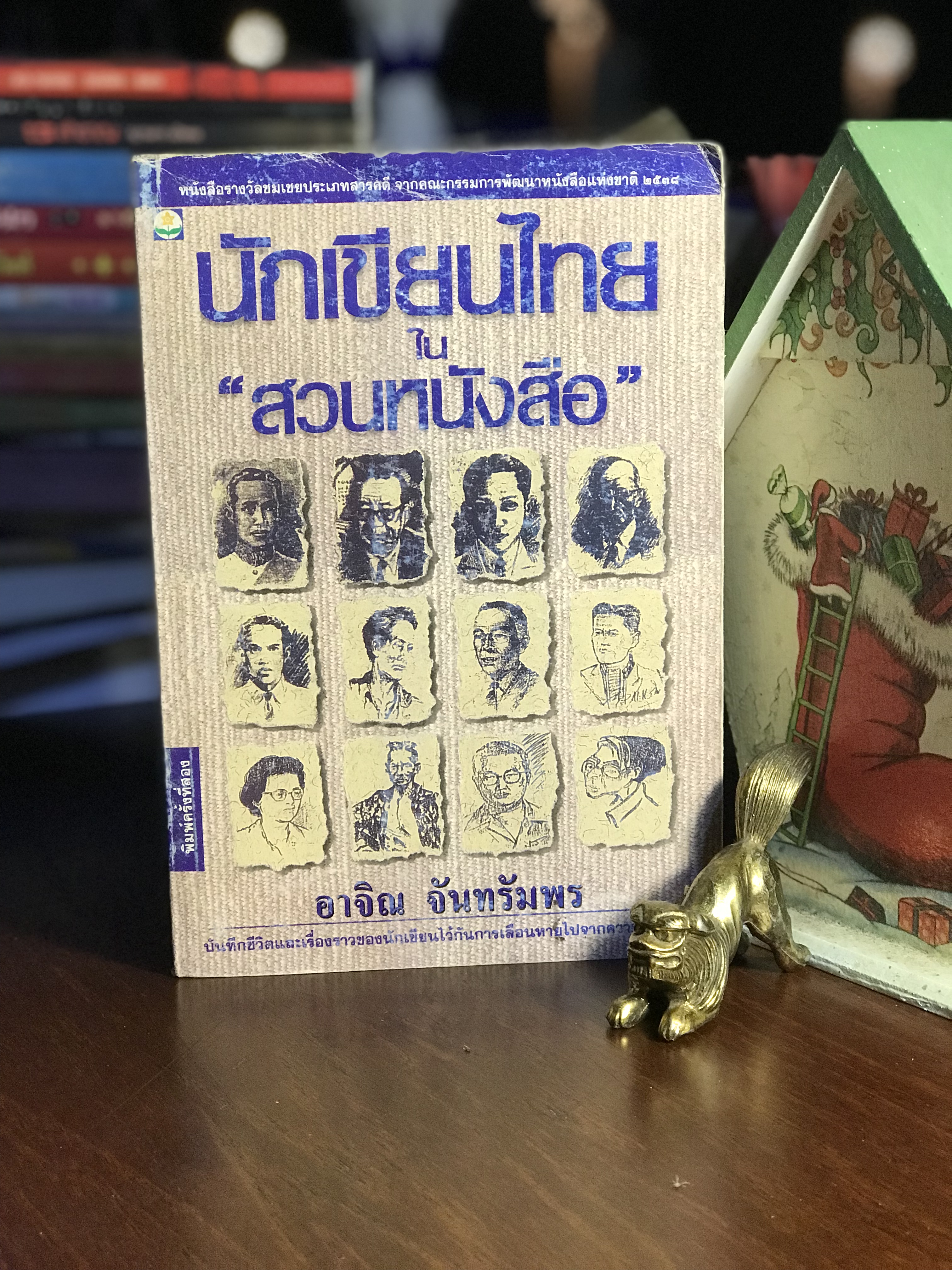 นักเขียนไทยใน “สวนหนังสือ” ผู้เขียน อาจิณ จันทรัมพร นำนักพิมพดอกหญ้า WA1