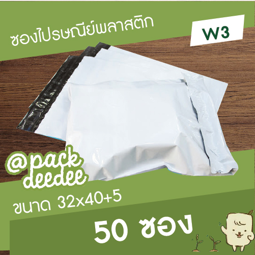 ซองไปรษณีย์พลาสติกสีขาว W3 ขนาด 32x40+5cm. จำนวน 100 ใบ