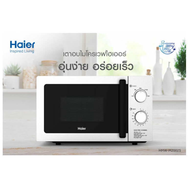 HAIER ไมโครเวฟ ขนาด 20 ลิตร HMW-M2002S