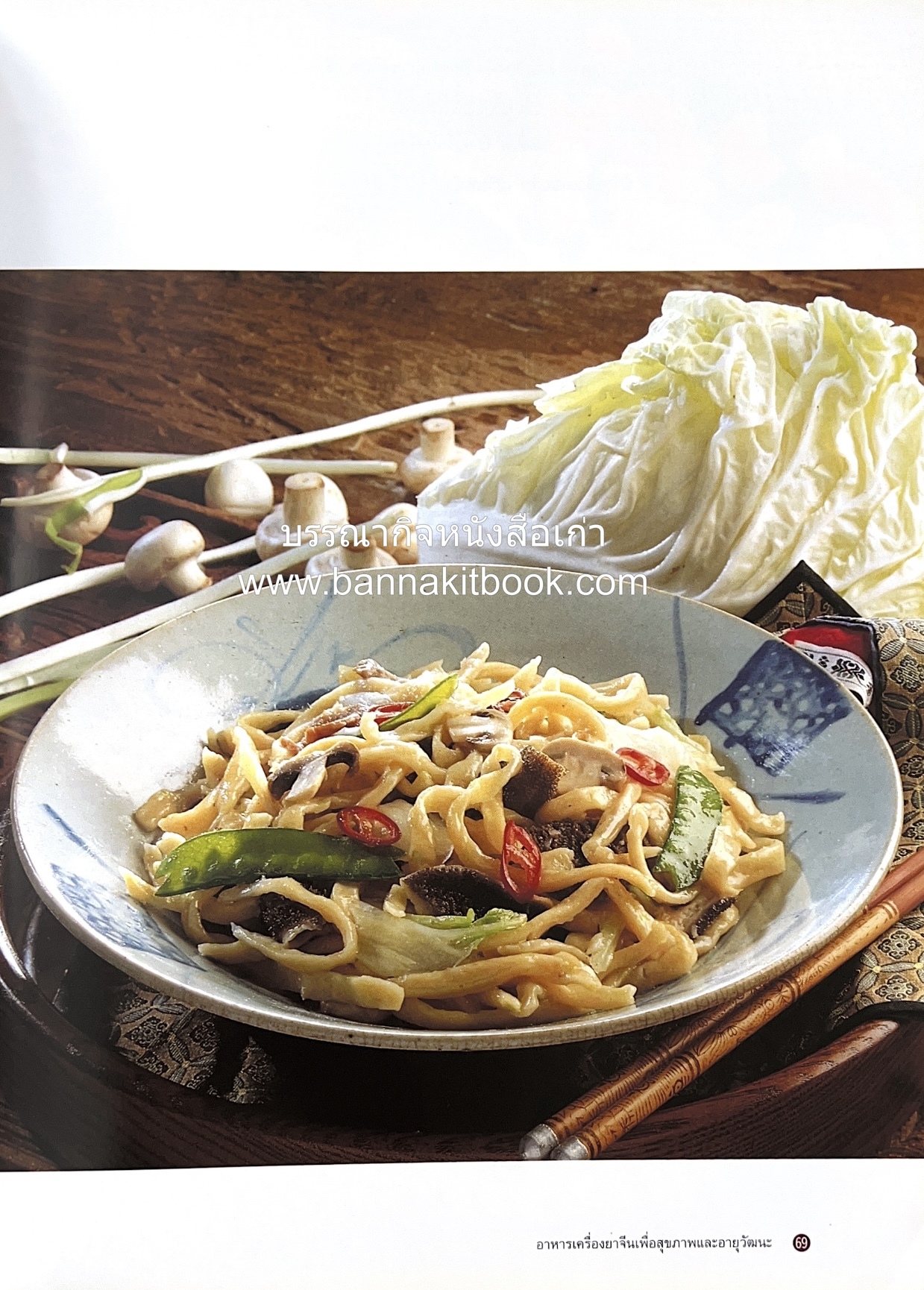 อาหารเครื่องยาจีน : หลักโภชนาการพร้อมสูตรอาหารอายุวัฒนะ โดย : รศ.ดร.ประพิณ มโนมัยวิบูลย์ และคณะ.