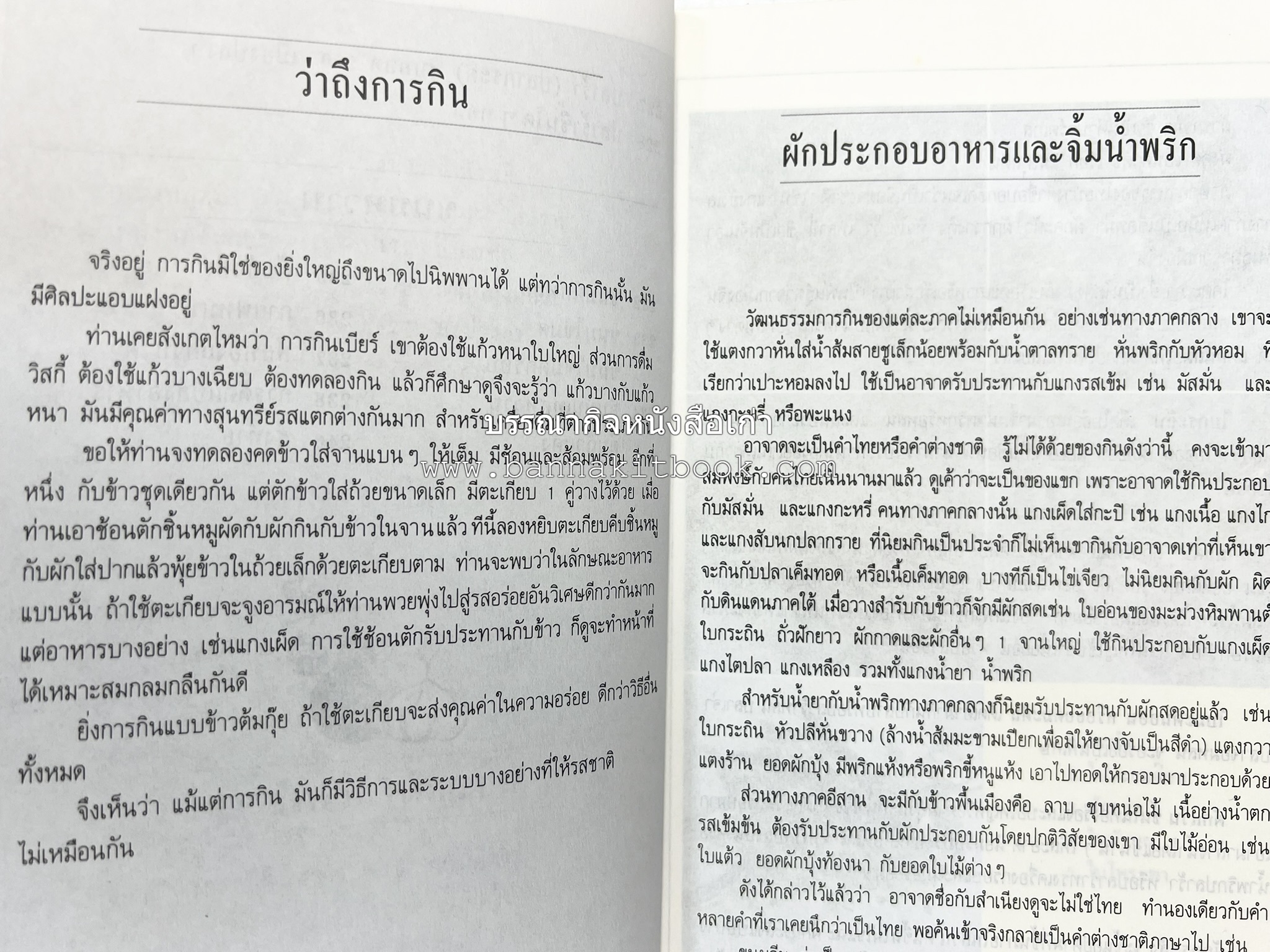 อาหารรสวิเศษ ตำรับดั้งเดิม โดย : ประยูร อุลุชาฎะ.
