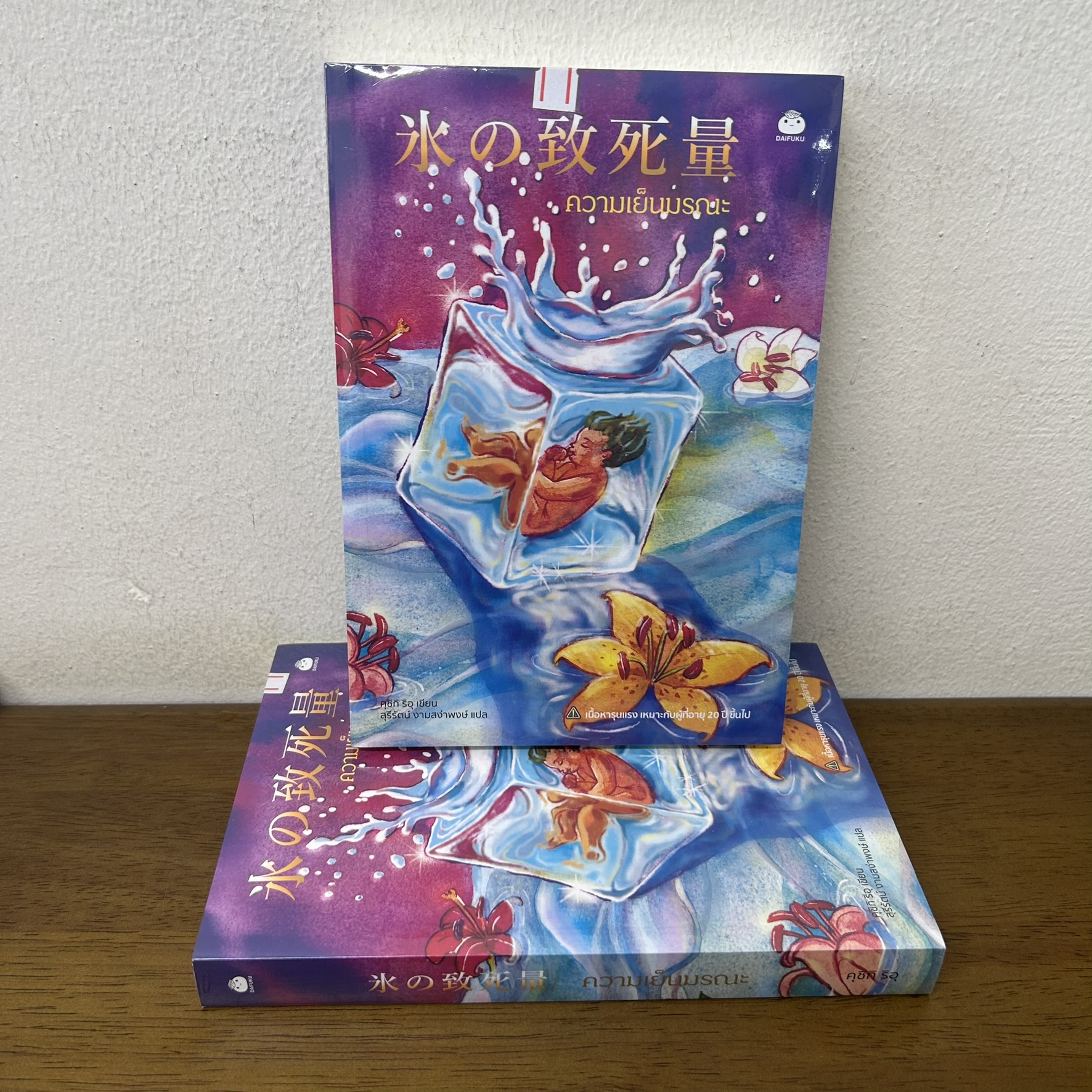 ความเย็นมรณะ ... คุชิกิ ริอุ (มือหนึ่งซีล) นิยายแปล ไดฟุกุ