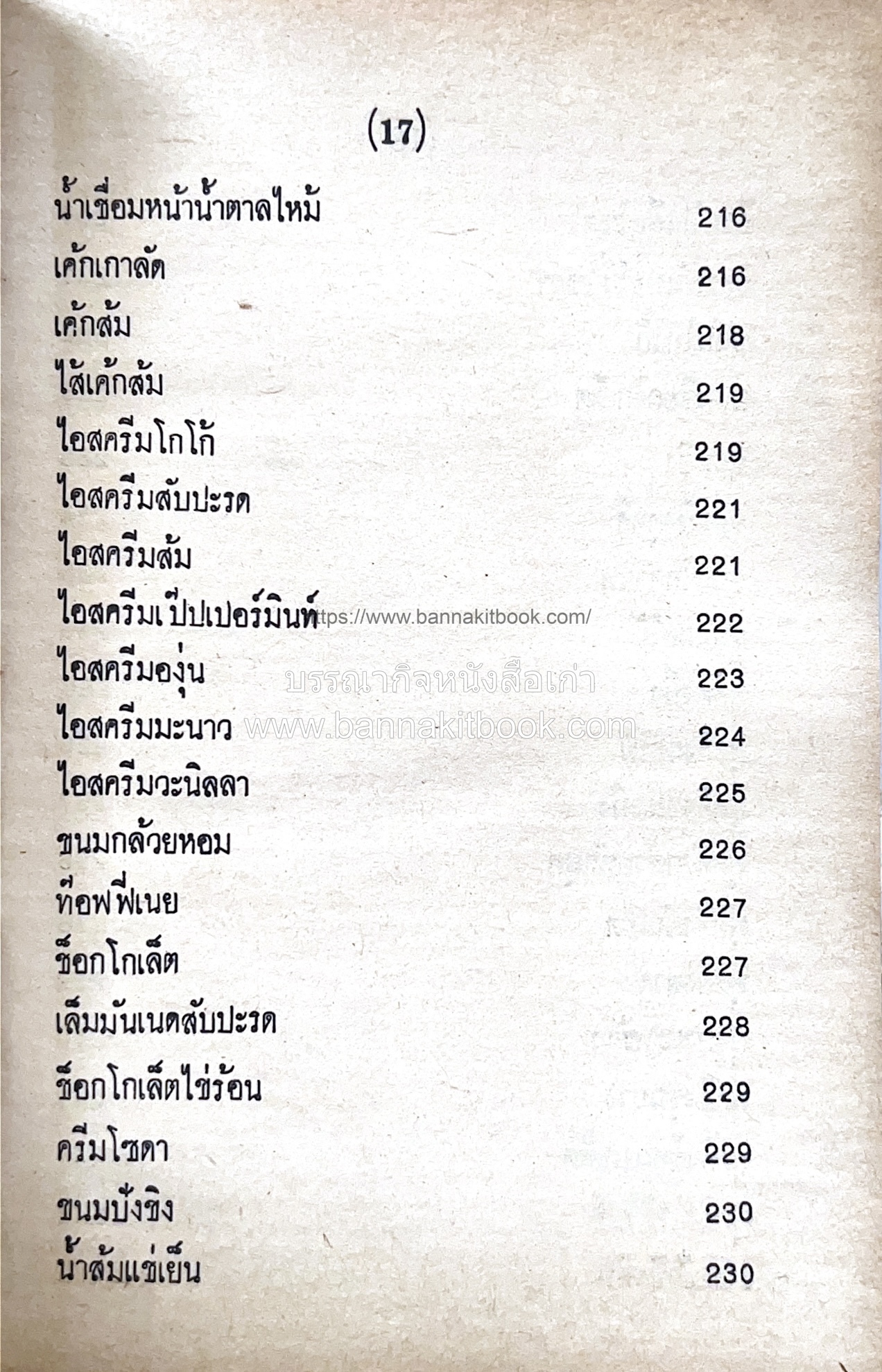 ตำราของหวาน (ไทย-ฝรั่ง) ของ “จ.จ.ร.” (หม่อมเจ้าหญิงจันทร์เจริญ รัชนี) หลานแม่ครัวหัวป่าก์.